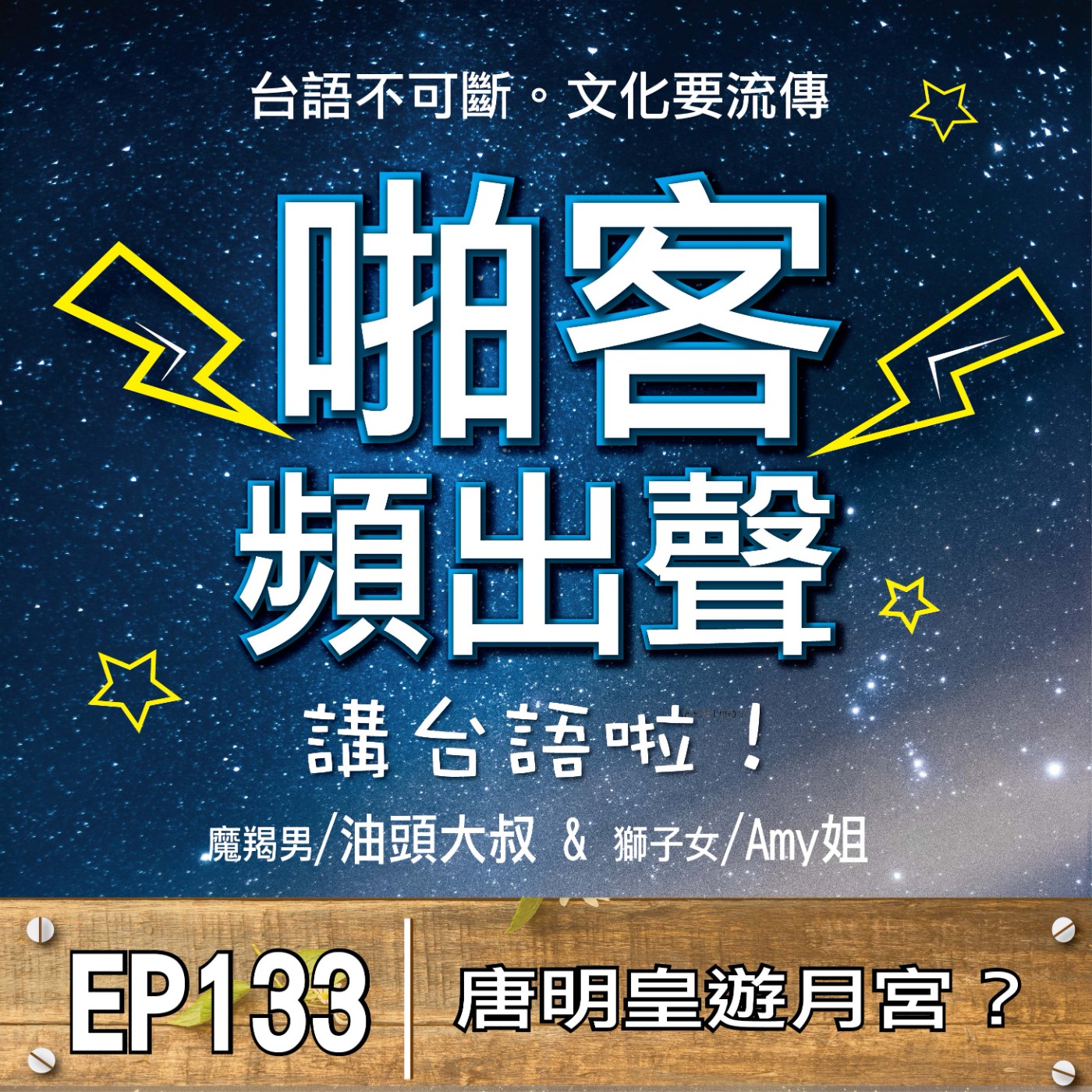 EP133唐明皇遊月宮？  1、唐明皇因何遊月宮？ 2、霓裳羽衣曲的由來？ 3、壁上題詩冒犯嫦娥？ 4、唐朝可亂不可滅？ 5、中秋節的由來？吃月餅？ 6、烤肉節的由來？ 7、福德正神誕辰日？ 8、犒賞送禮兩相宜？ episode artwork