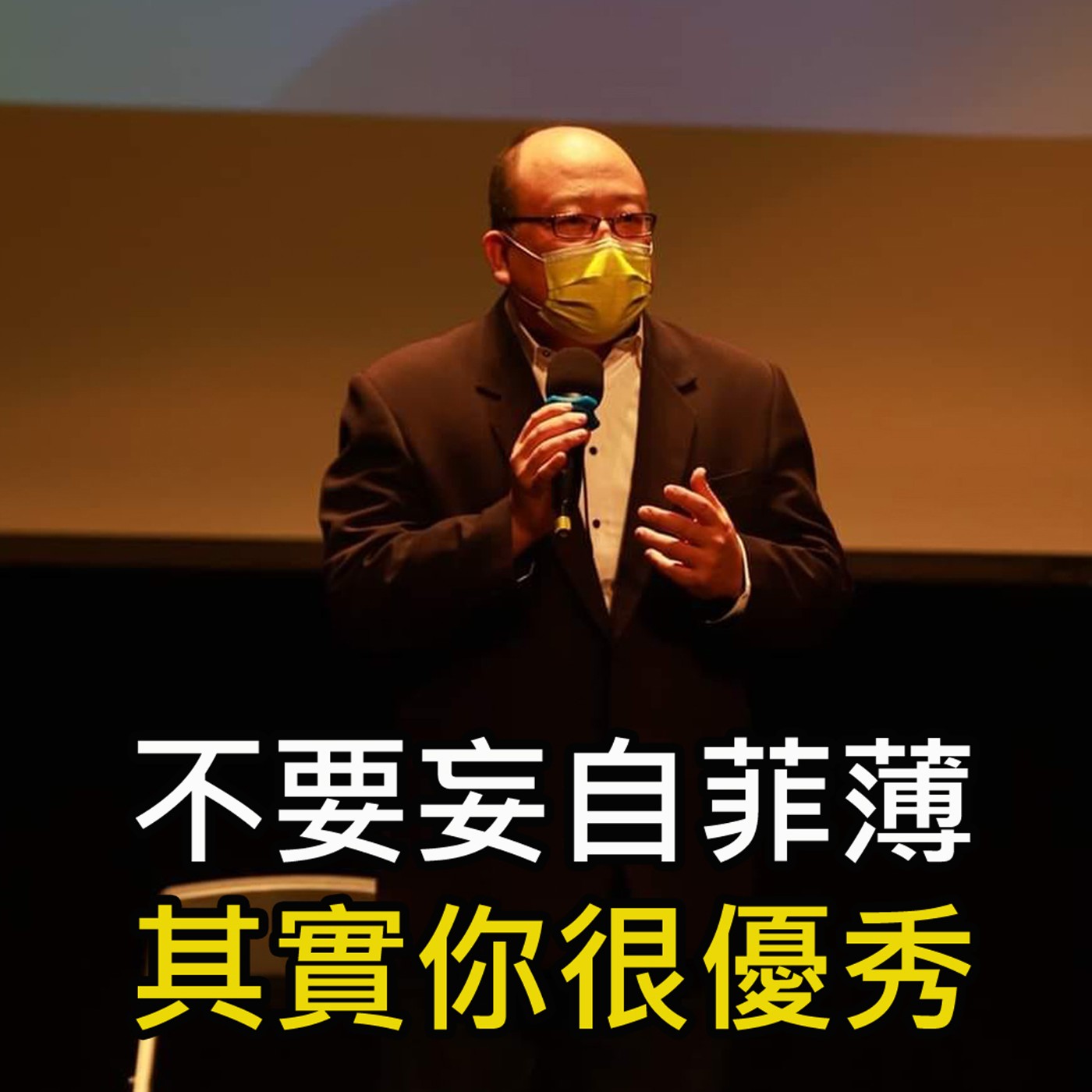 《不要妄自菲薄 其實你很優秀》陳風老師談商業 episode artwork
