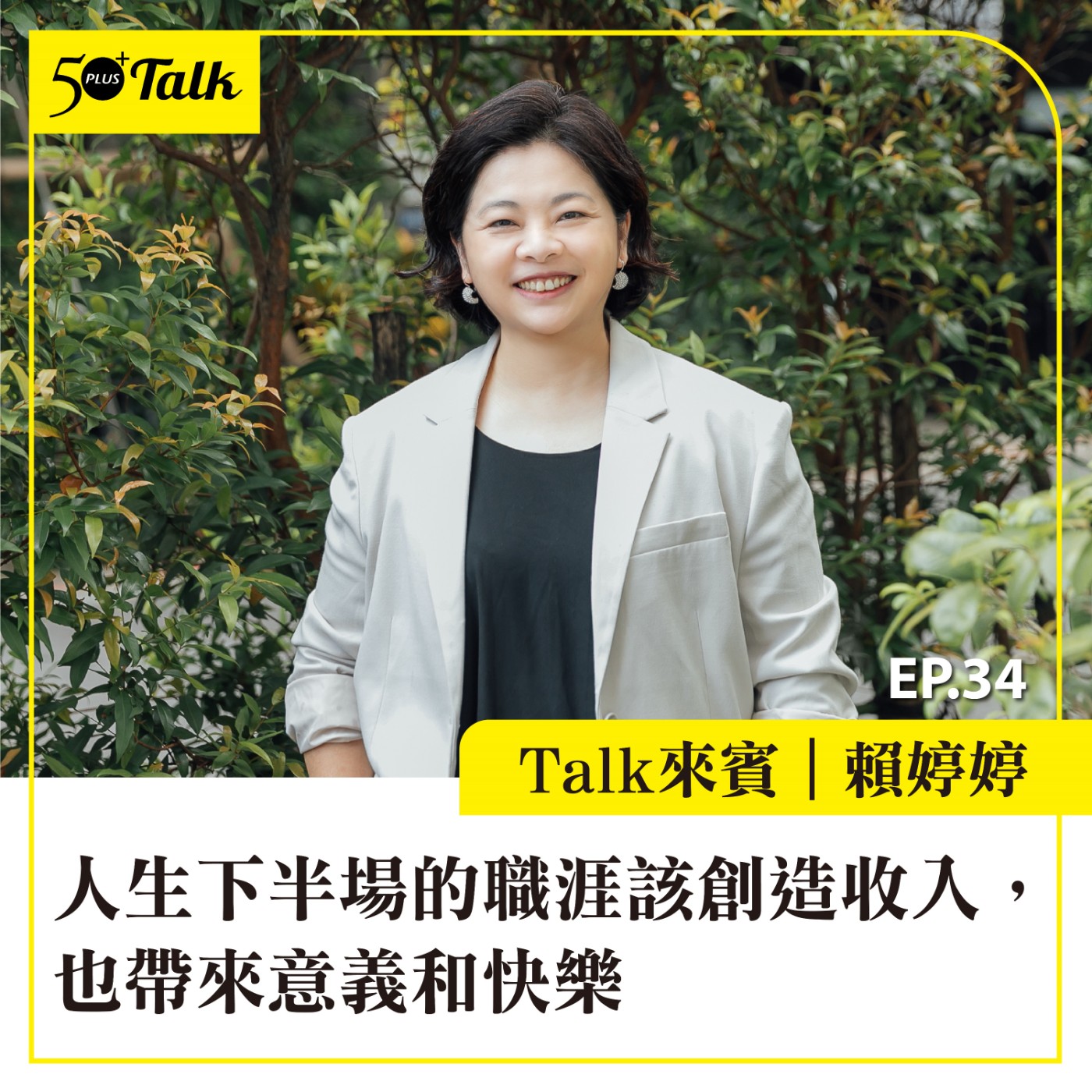 EP034｜賴婷婷教練：人生下半場的職涯該創造收入，也帶來意義和快樂