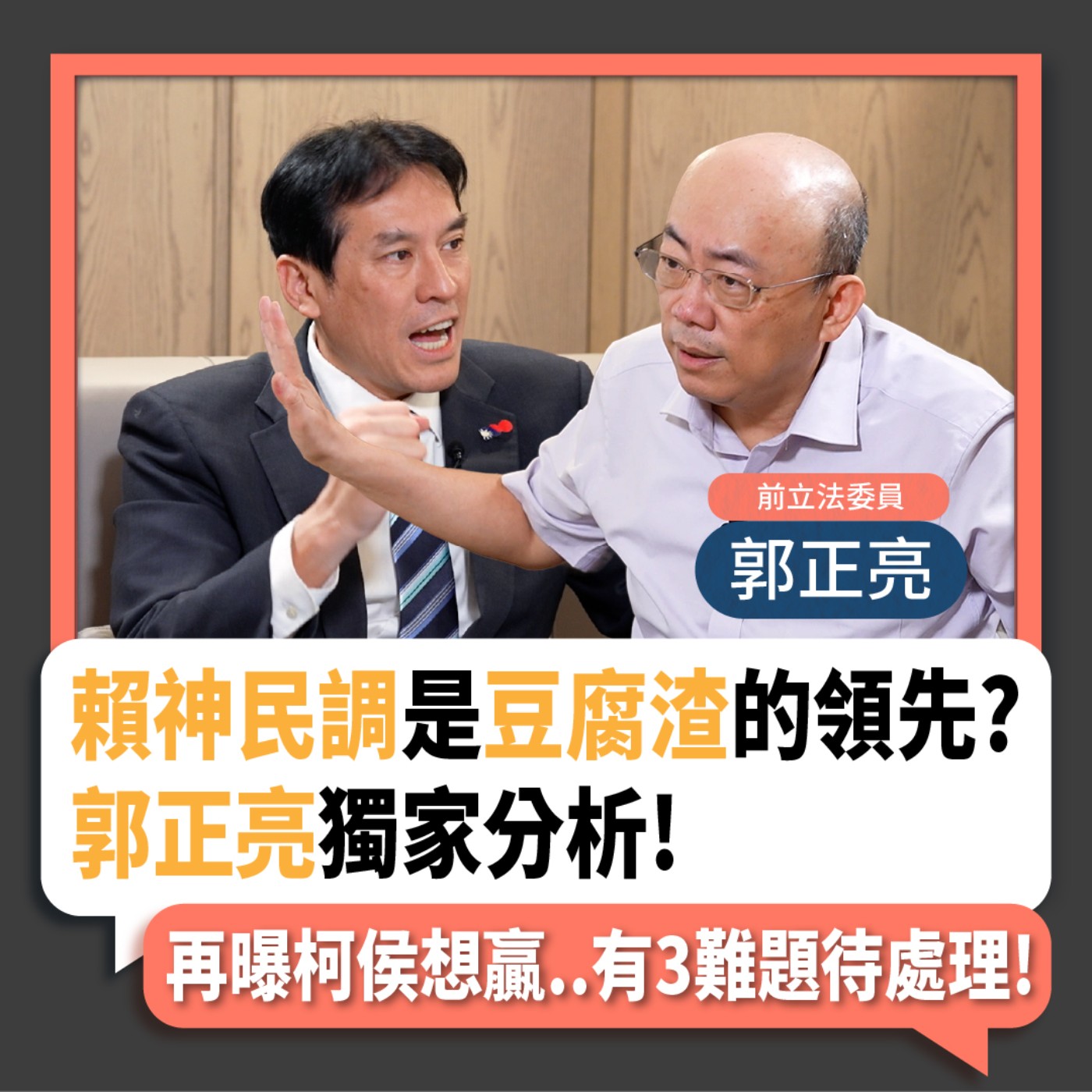 【下班瀚你聊】2023-09-27 Ep.99 賴神民調是豆腐渣的領先?郭正亮獨家分析!再曝柯侯想贏..有3難題待處理! episode artwork