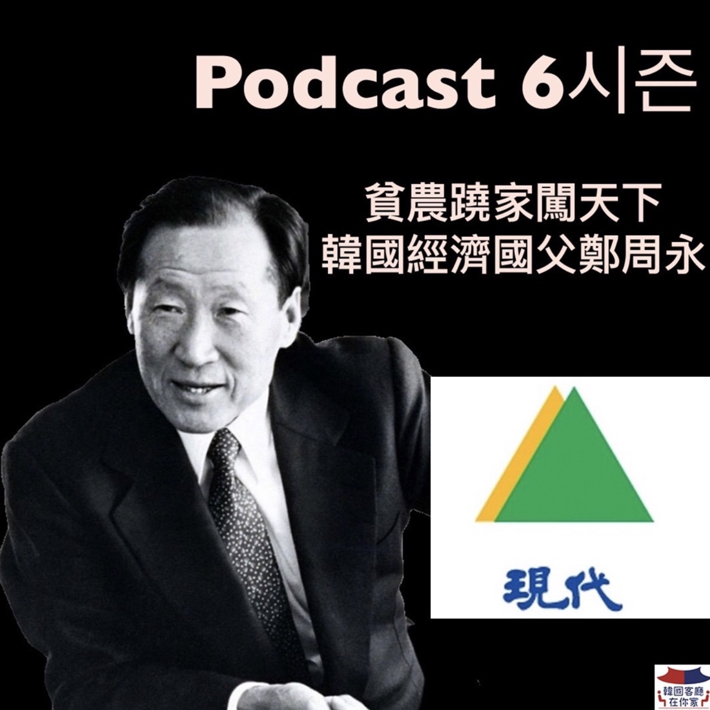 cover of episode 09회 產業《逆襲之王鄭周永  現代集團創辦阿公貧農變首富》