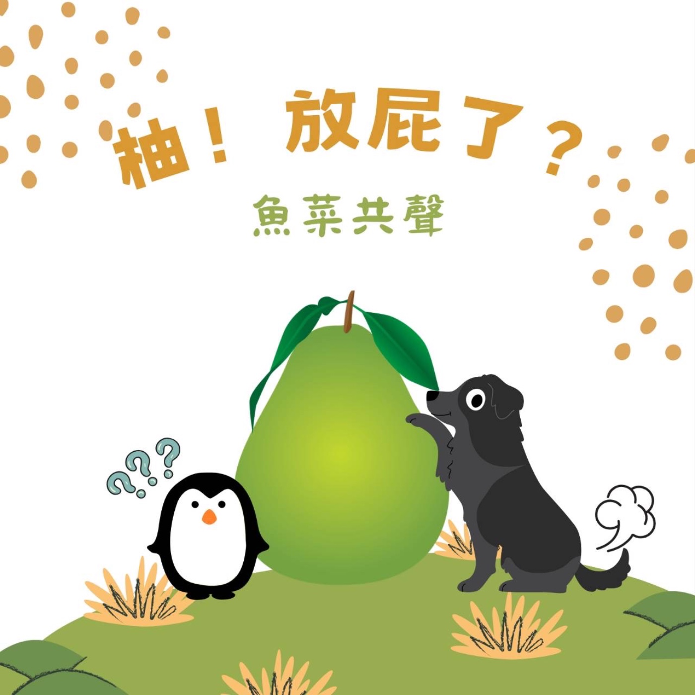 EP63 科學知識 I "柚"放屁了!