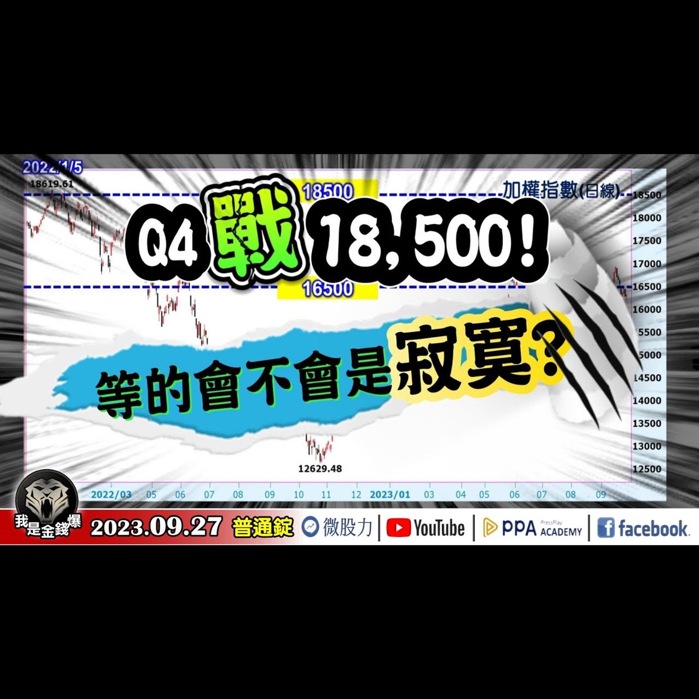 台股Q4戰18500點？等的會不會是寂寞？「它」面臨建廠以來史上最大挑戰？《我是金錢爆》普通錠 2023.0927 #大K曾煥文#廖祿民#大人哥 episode artwork