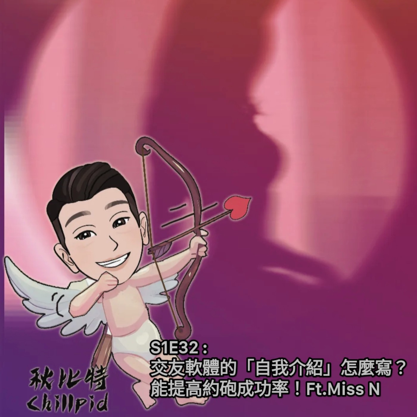 S1E32｜交友軟體的「自我介紹」怎麼寫？能提高約砲成功率！Ft.Miss N episode artwork