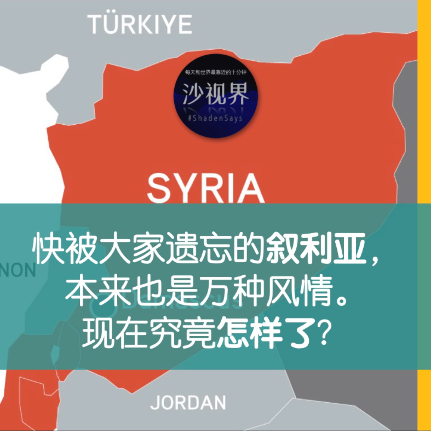 快被大家遗忘的叙利亚,本来也是万种风情。现在究竟怎样了?