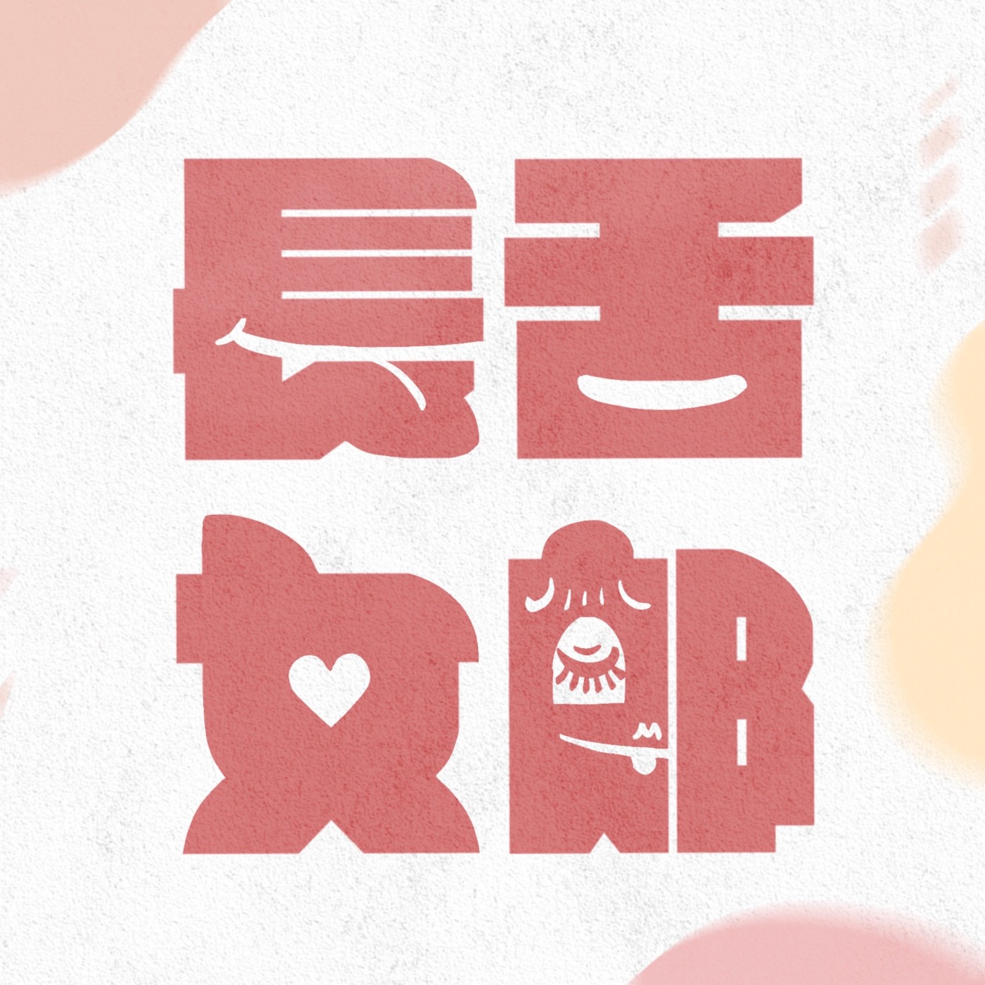 ｜EP.1｜三分鐘熱度極限挑戰，我們行不行！ episode artwork