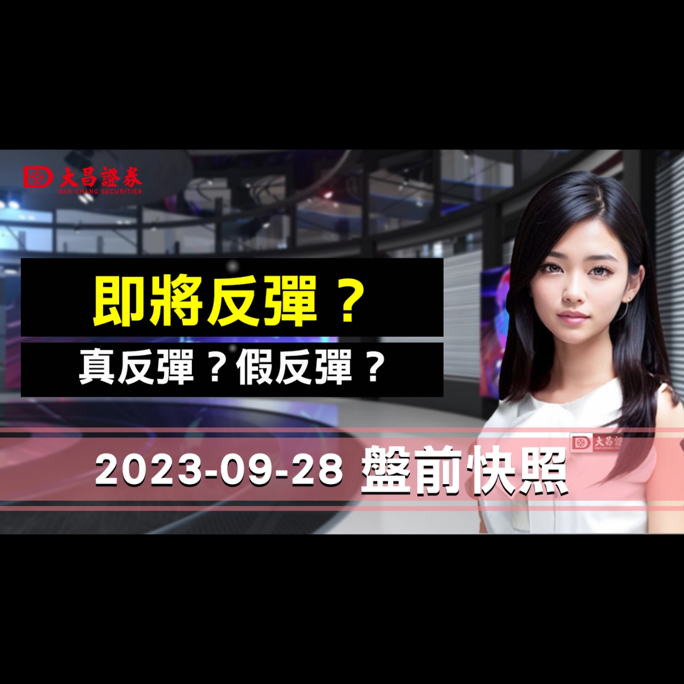 【大昌證券】 2023年9月28日盤前快照：即將反彈？…真反彈？假反彈？ episode artwork
