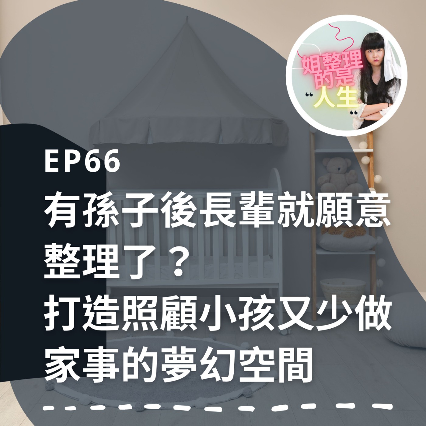 EP.66 有孫子後長輩就願意整理了？打造照顧小孩又少做家事的夢幻空間 episode artwork