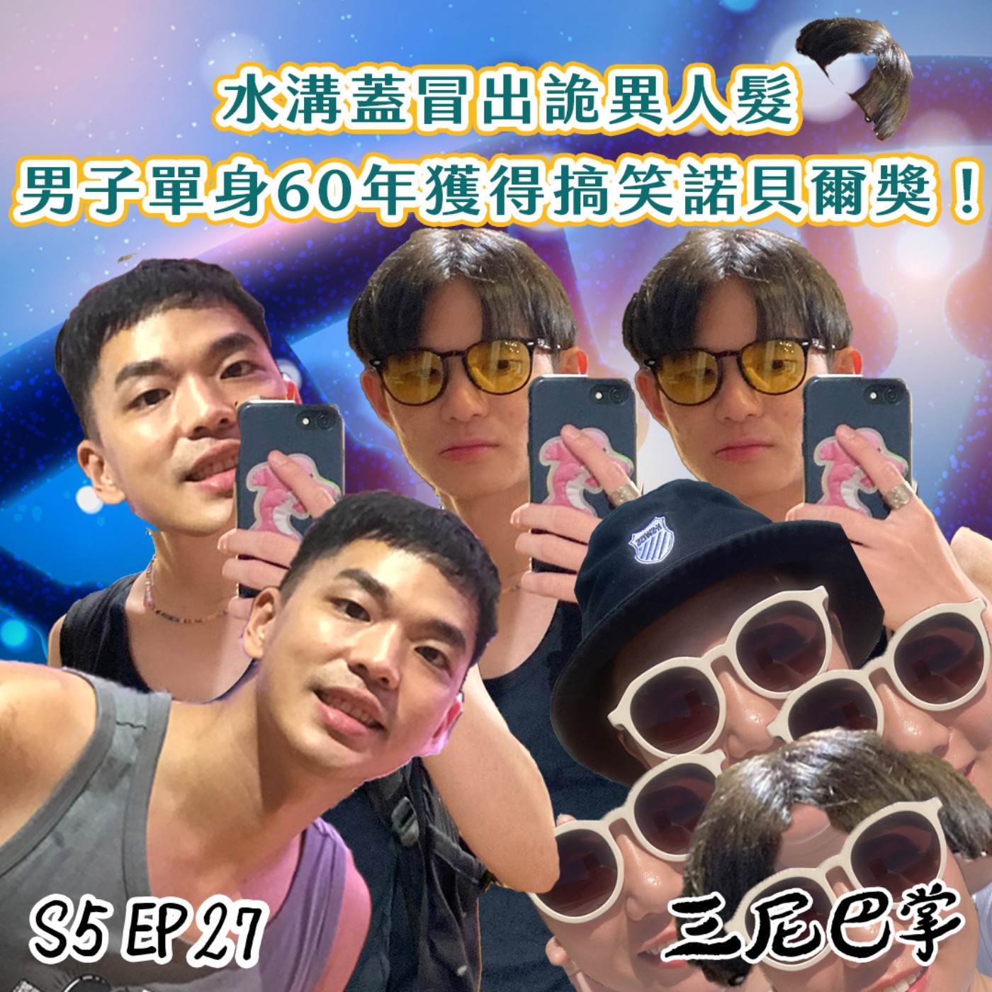 cover of episode S5怪新聞#27｜水溝蓋冒出詭異人髮，男子單身60年獲得搞笑諾貝爾獎！