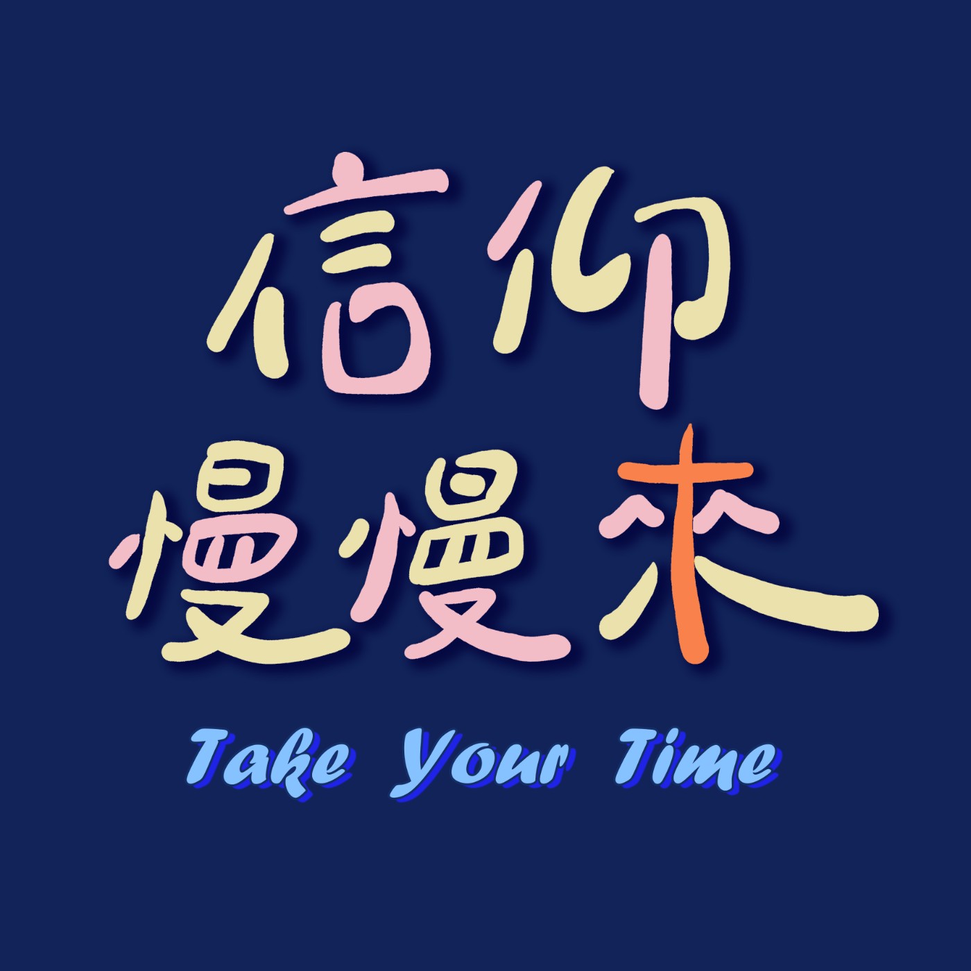 信仰慢慢來