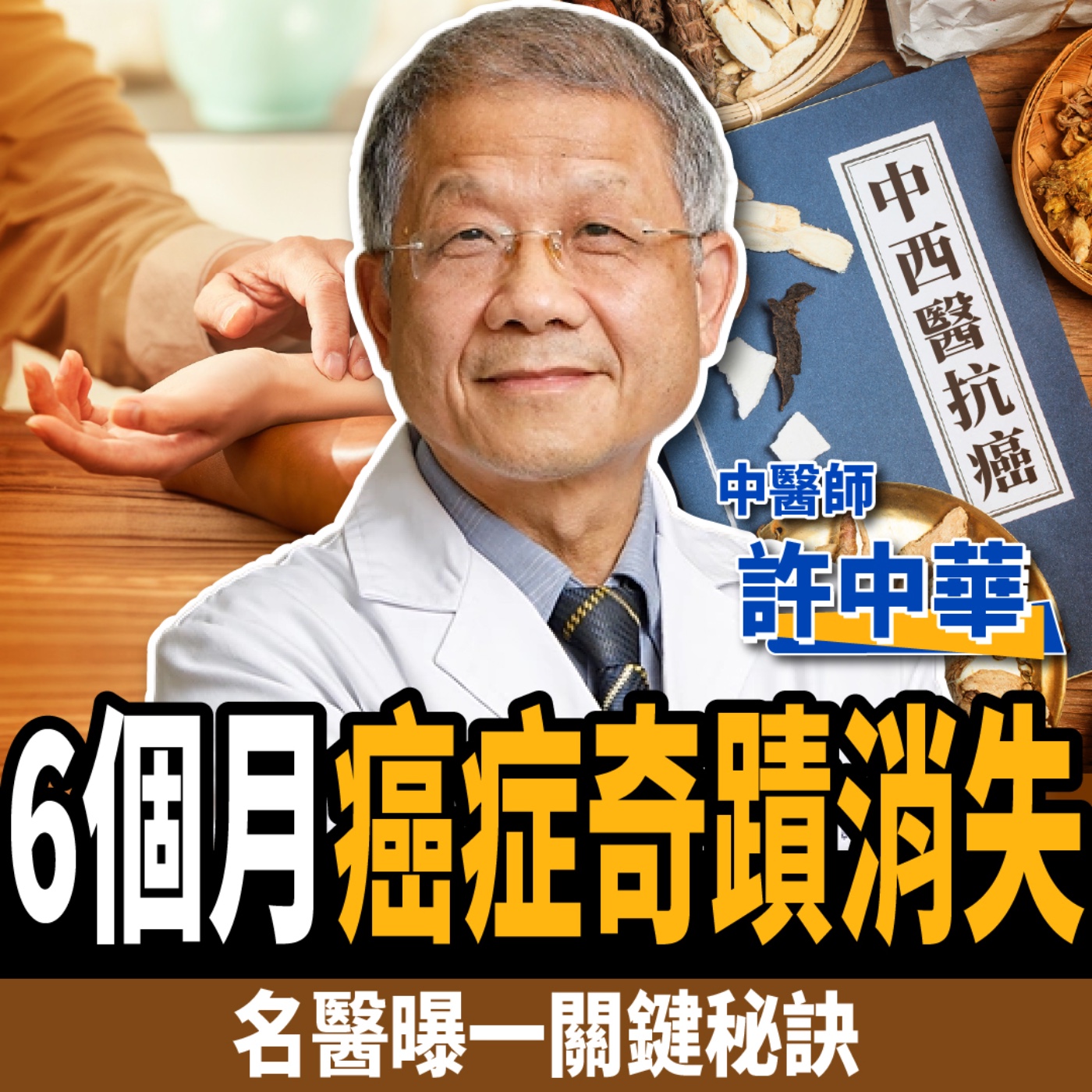 cover of episode 【下班經濟學＿健康】吃這些補到癌細胞？名醫曝一招超級抗癌秘辛：6個月癌症全消失！ft.中醫師 許中華