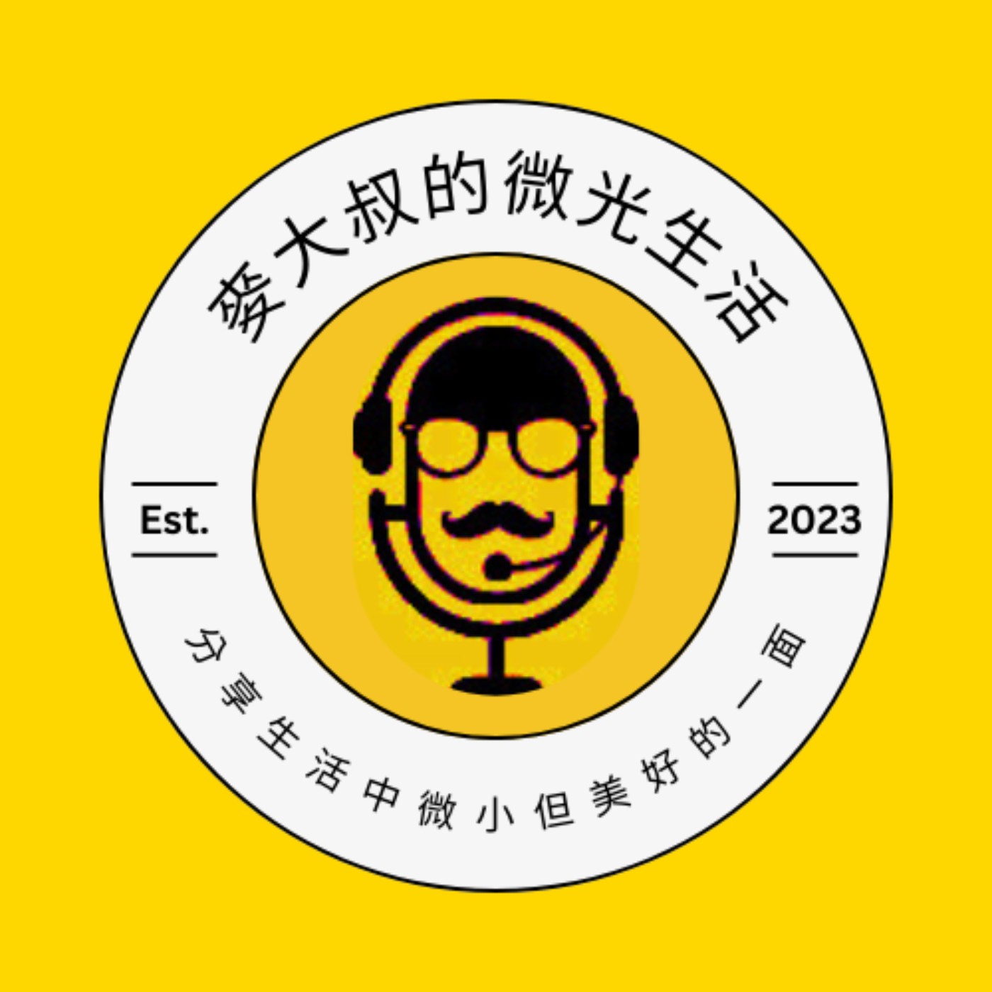 麥大叔的微光生活