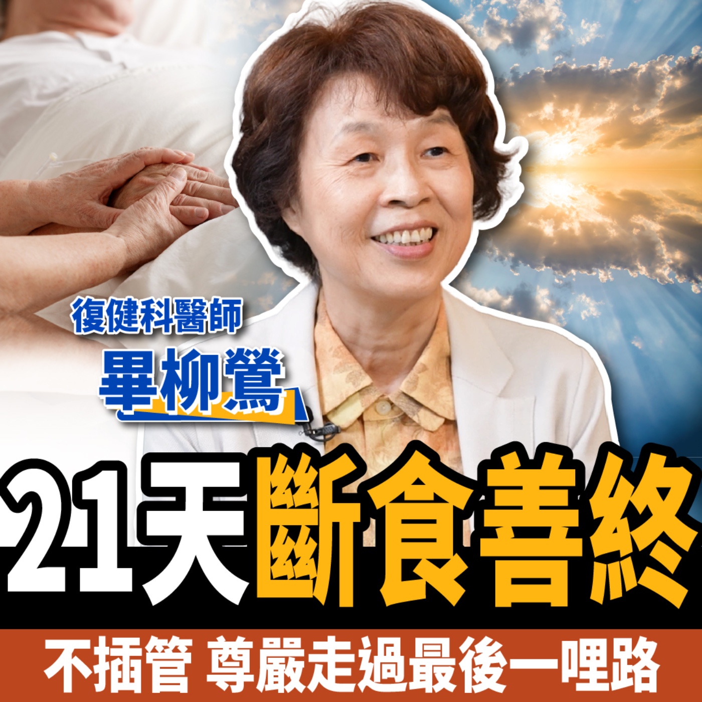 cover of episode 【下班經濟學＿健康】臨終不想被折磨？名醫陪母21天斷食善終，尊嚴離開不受苦!ft. 畢柳鶯醫師