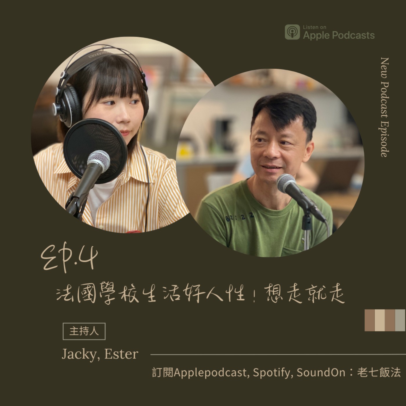 ep.4 法國學校生活好人性！想走就走 episode artwork