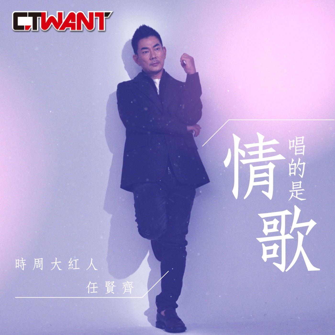 時周大紅人 EP.57》唱的是情歌　任賢齊 episode artwork