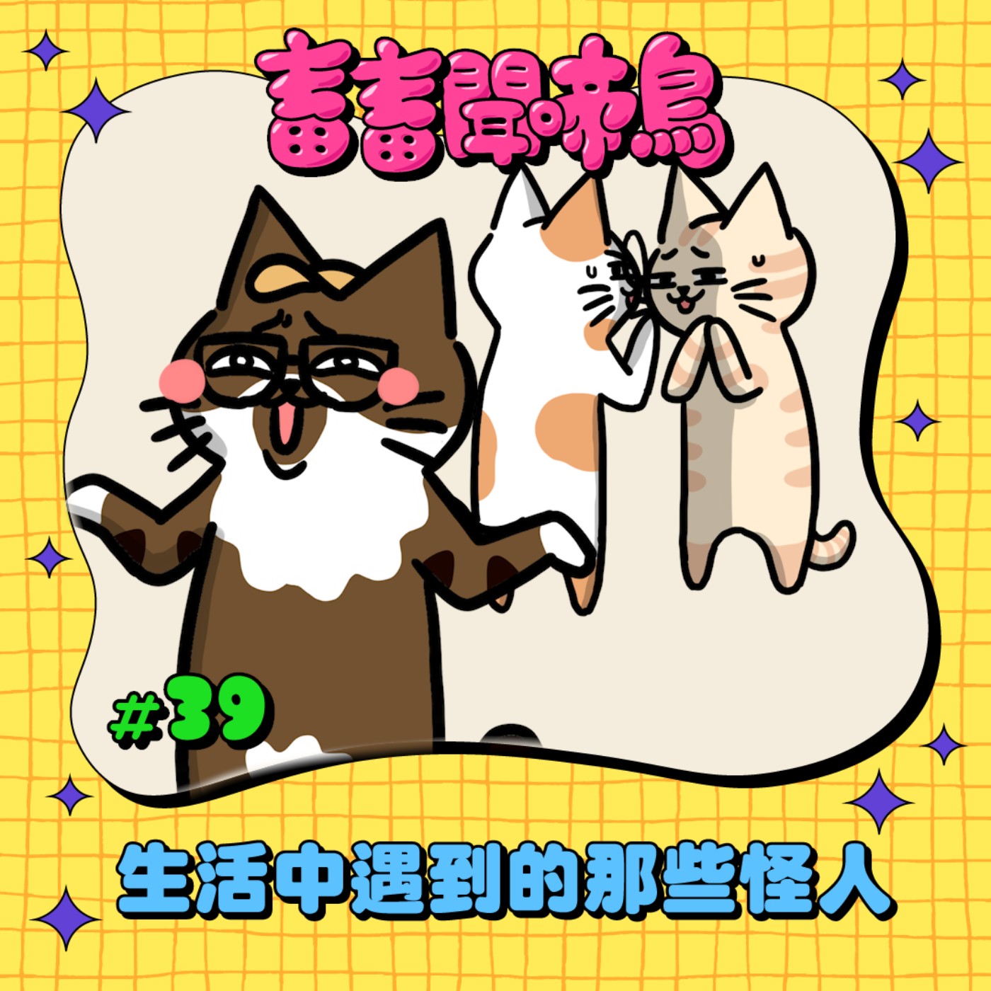 【畜畜聞啼鳥#39】生活中遇到的那些怪人