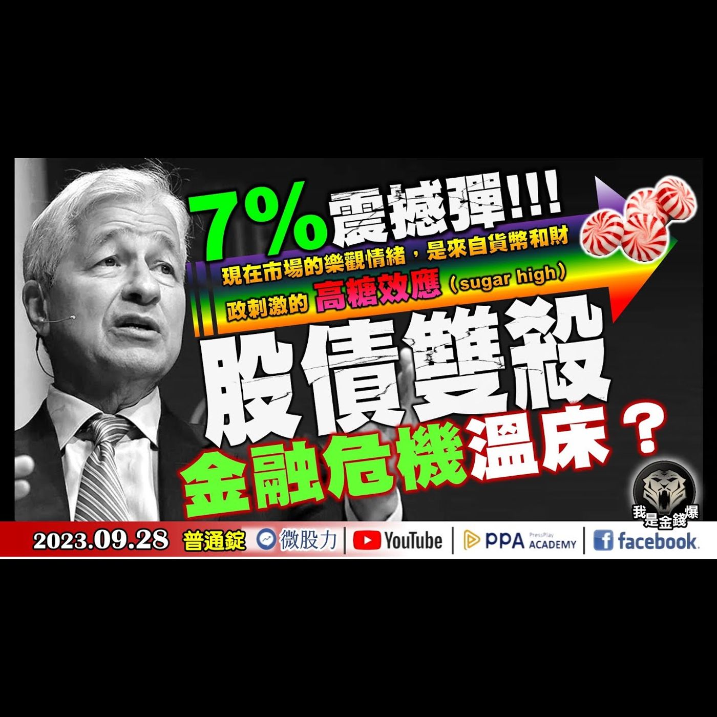 小摩擲利率7%震撼彈!!!股債雙殺！？金融危機的溫床？ETF平準金之亂？《我是金錢爆》普通錠 2023.0928 #大K曾煥文#財經V怪客#黃啟乙 episode artwork