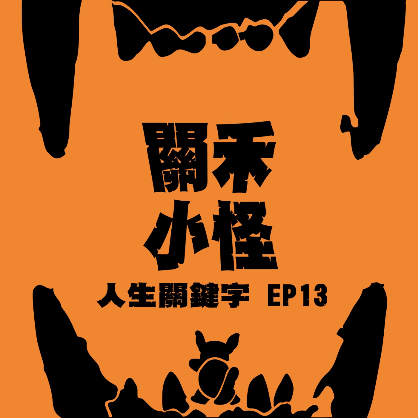 人生關鍵字EP13 ｜約ㄆ｜捉I界的我妻善逸！只能用一種姿勢還能約ㄆ嗎？ episode artwork
