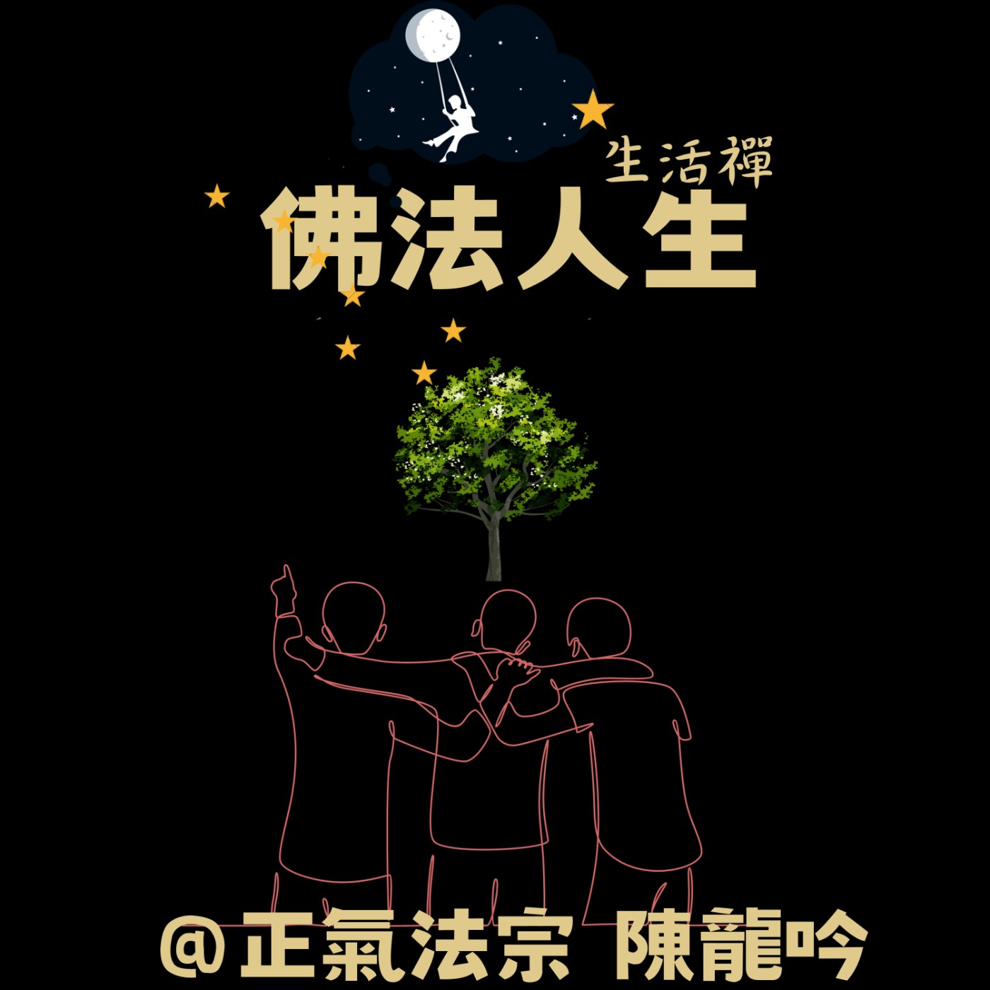 佛法人生(生活禪)