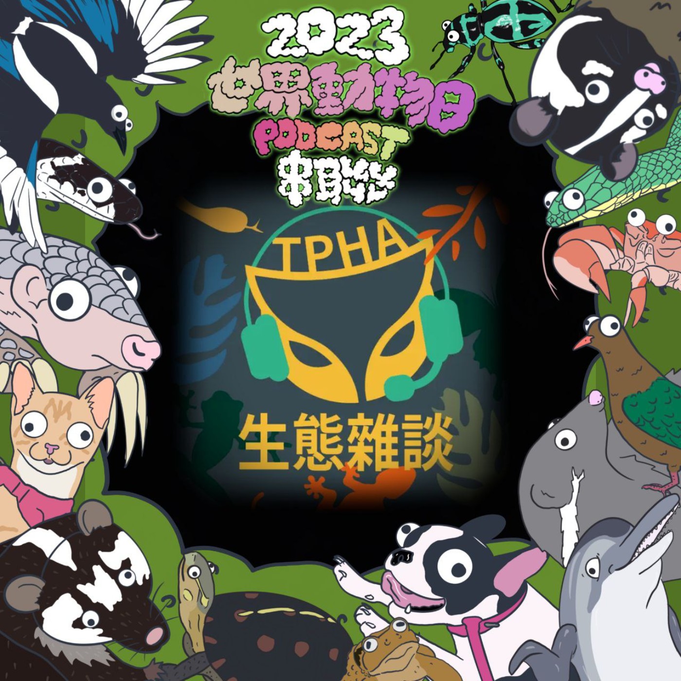 EP54【2023世界動物日串聯】那些都市夜晚常聽到的動物聲