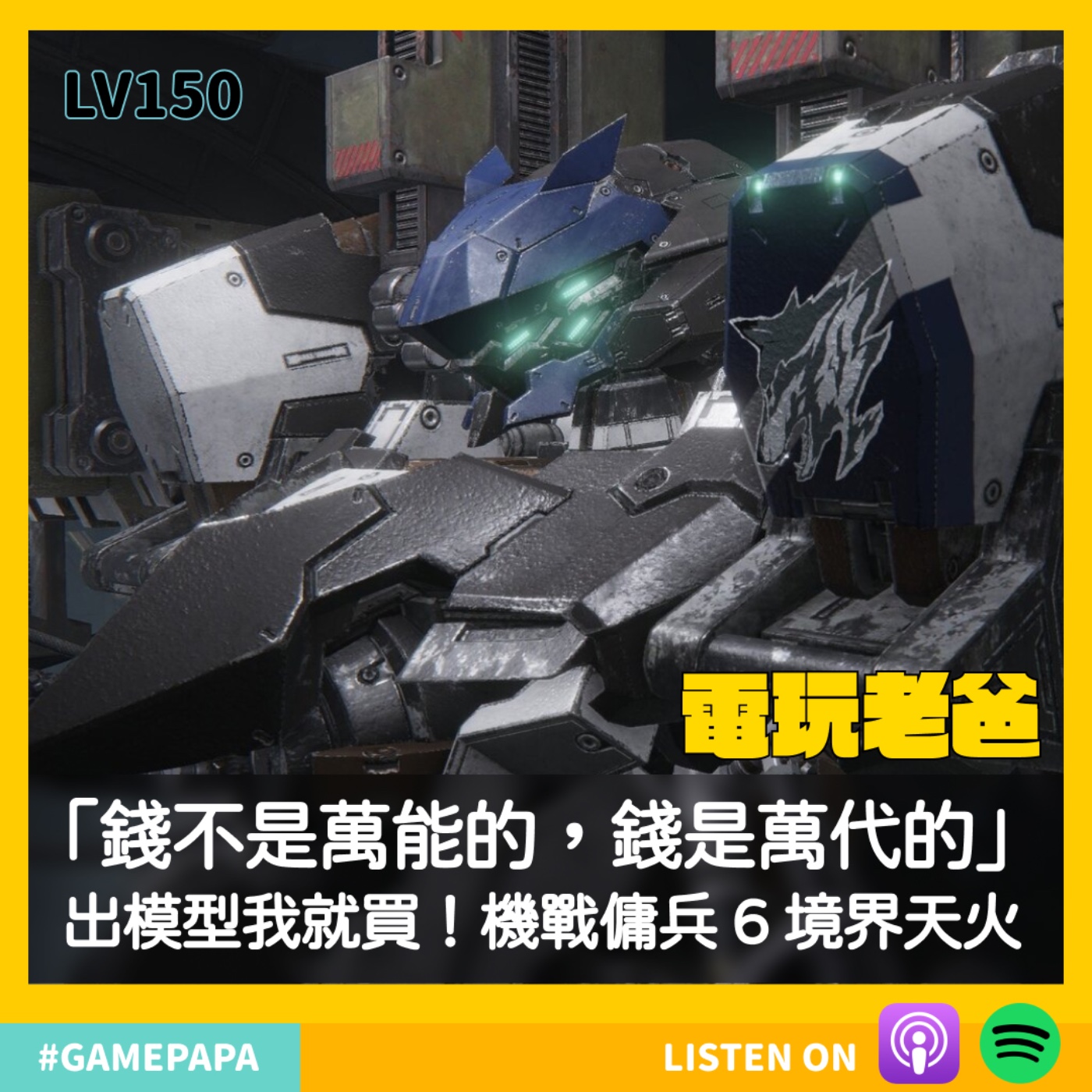 LV150 「錢不是萬能的，錢是萬代的」出模型我就買！機戰傭兵 6 境界天火 episode artwork