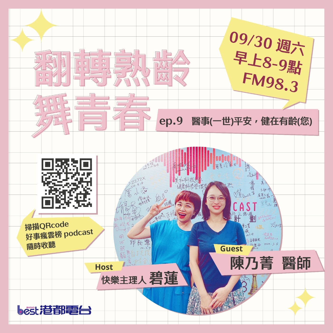 cover of episode 🌪好事瘋雲榜🌪之翻轉熟齡舞青春💃 S4EP.9｜『醫事』(一世)平安，健在有『齡』(您)