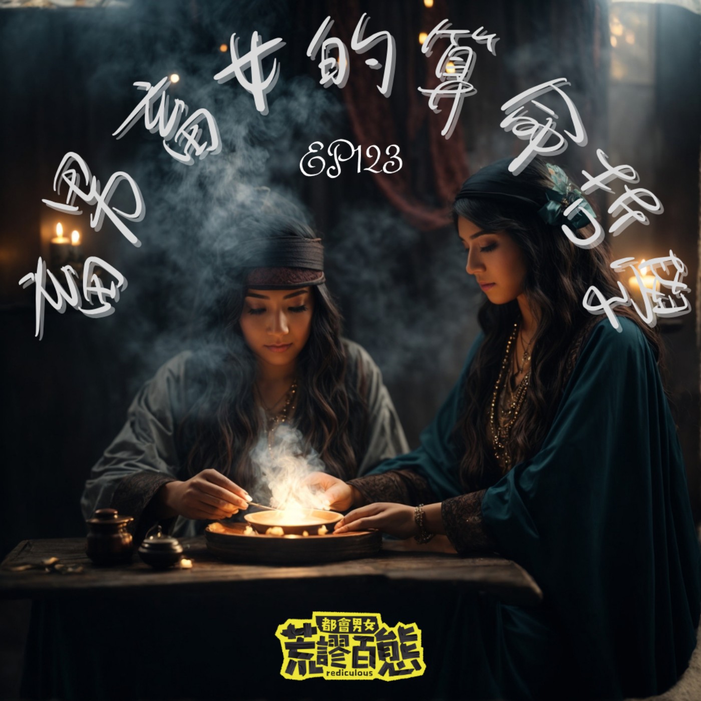EP.123｜算命哲學！為什麼社畜們喜歡算命？算命玄機大解析 episode artwork