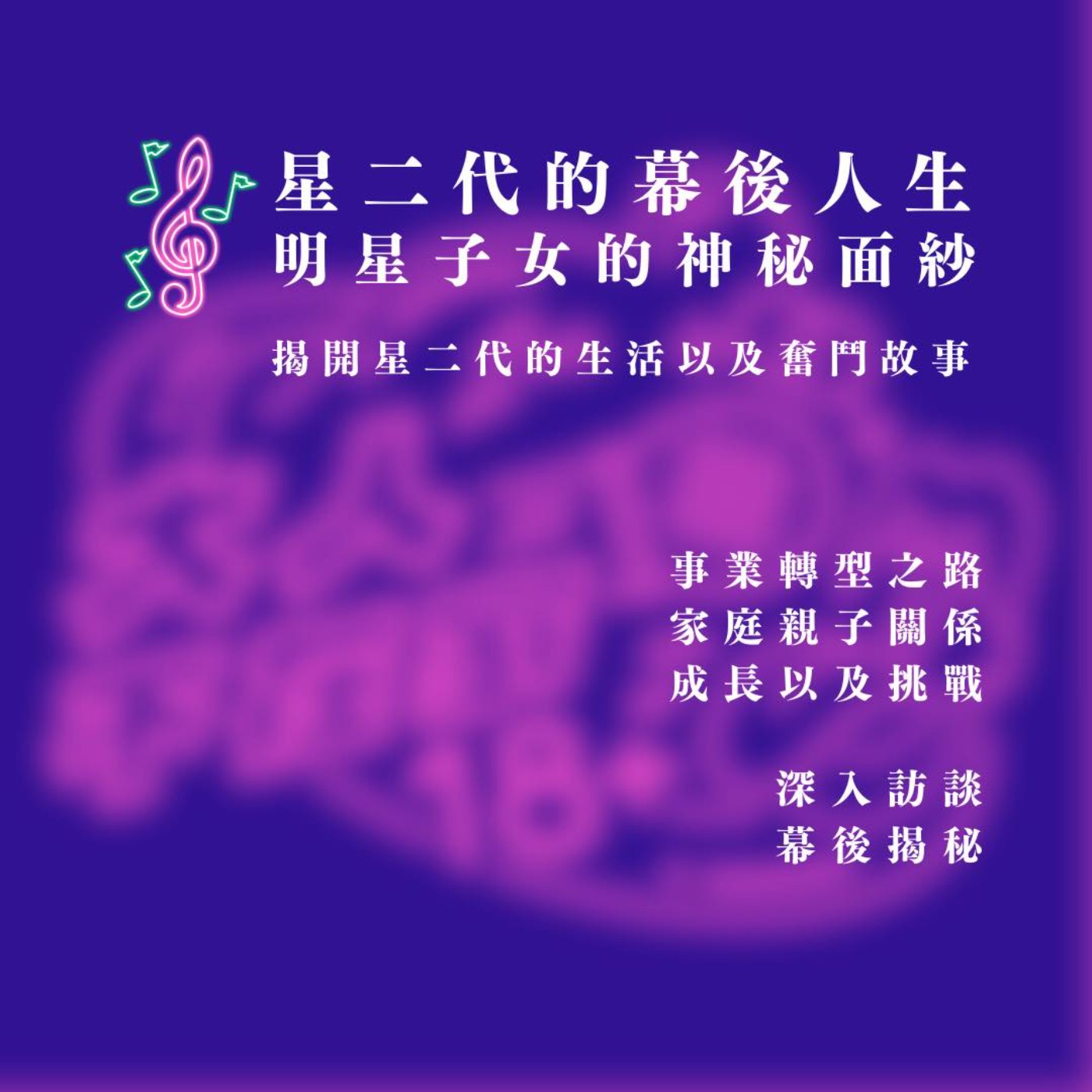 EP60.星二代的幕後人生 ft Sam黃 episode artwork