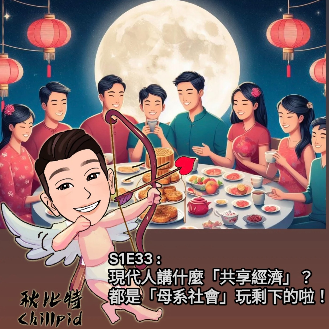 S1E33｜現代人講什麼「共享經濟」？都是「母系社會」玩剩下的啦！ episode artwork