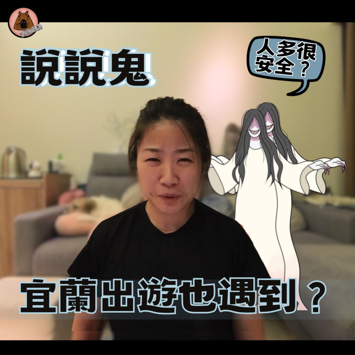 說說鬼| 宜蘭出遊也遇到？一跟被跟？怎麼走到哪跟到哪啊! | 艾比是我 我是艾比