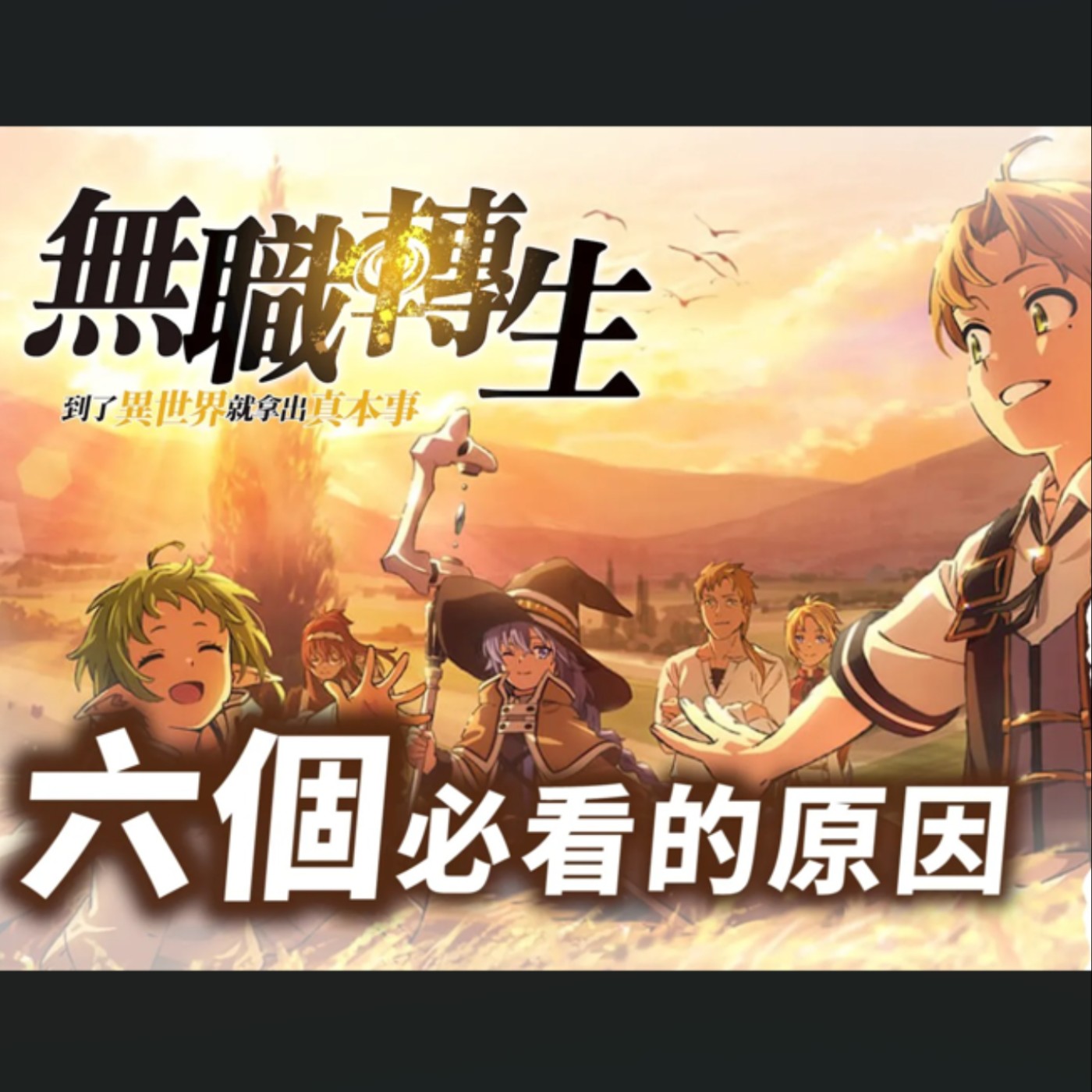 cover of episode 最強最紅的異世界轉生作品！解析《無職轉生》超好看的六大原因！【奇幻百科全書】EP.44