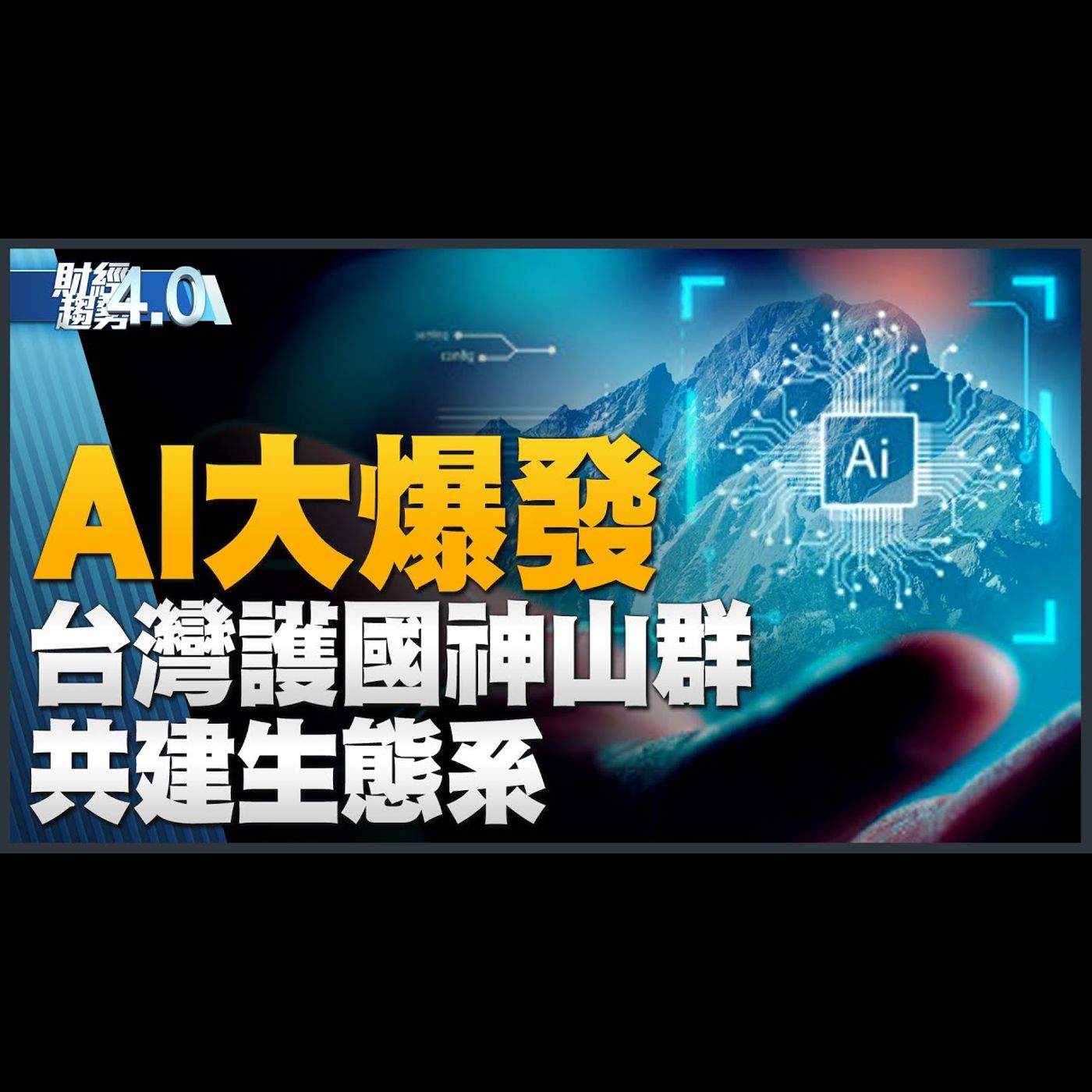 台灣將成國際級AI重鎮!ChatGPT之父第三度訪台!印度晶片夢明年成真!台灣E-bike外銷鎖定歐美!|財經趨勢4.0 【2023年9月30日】