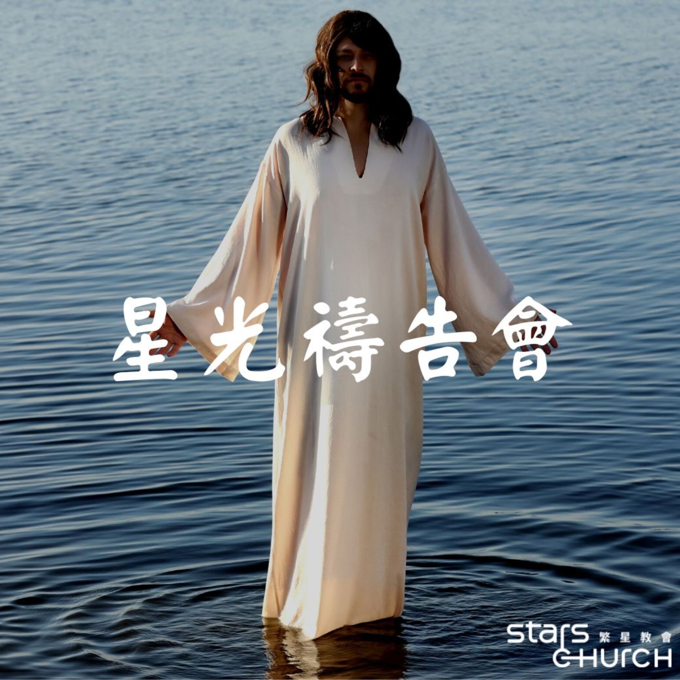 篤定前行-使人驚訝的耶穌 episode artwork
