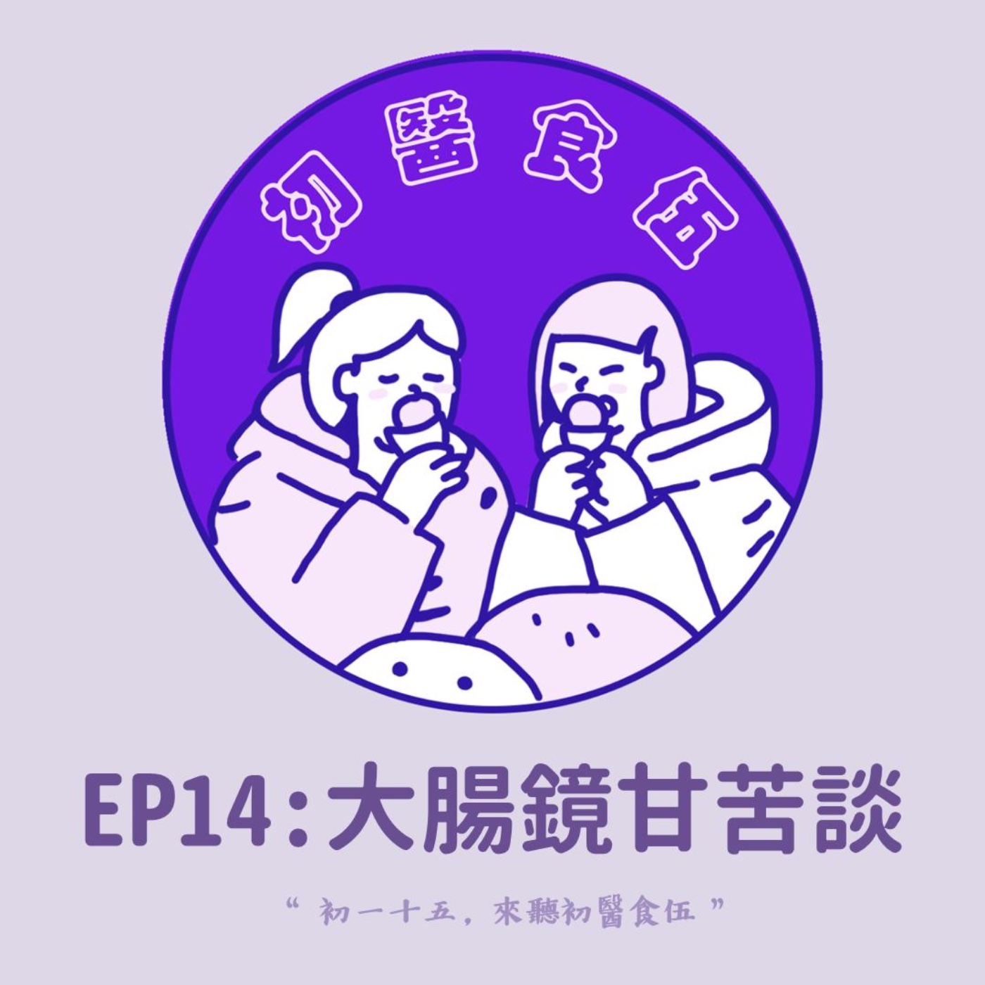 初醫食伍