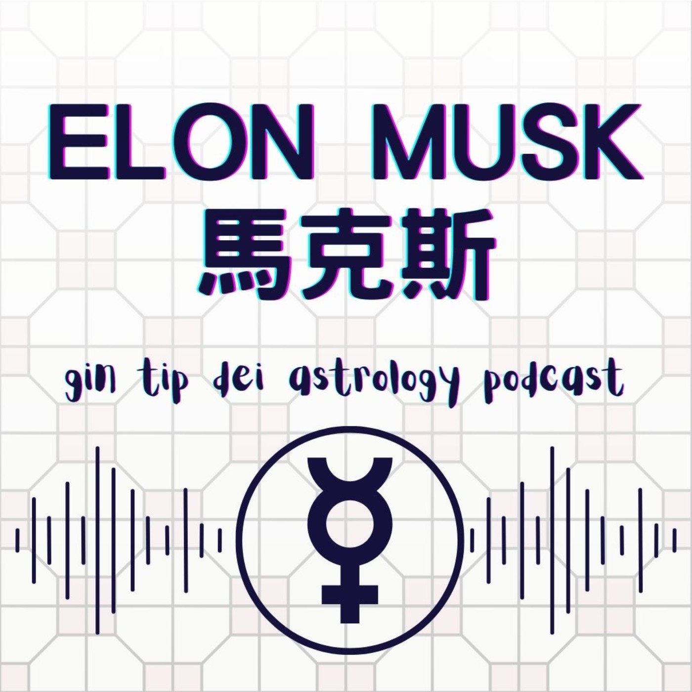 堅貼地占星頻道