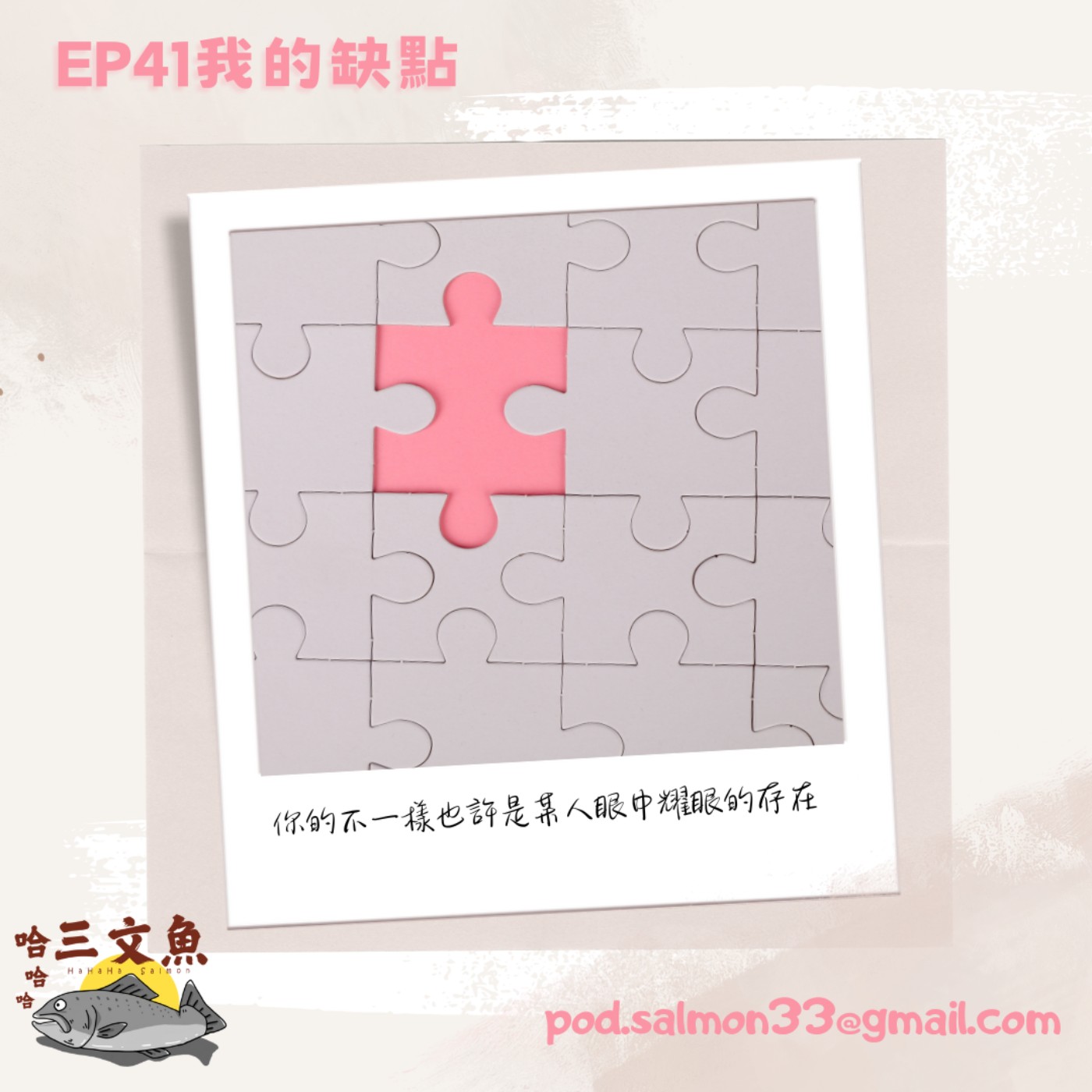 我的缺點 episode artwork