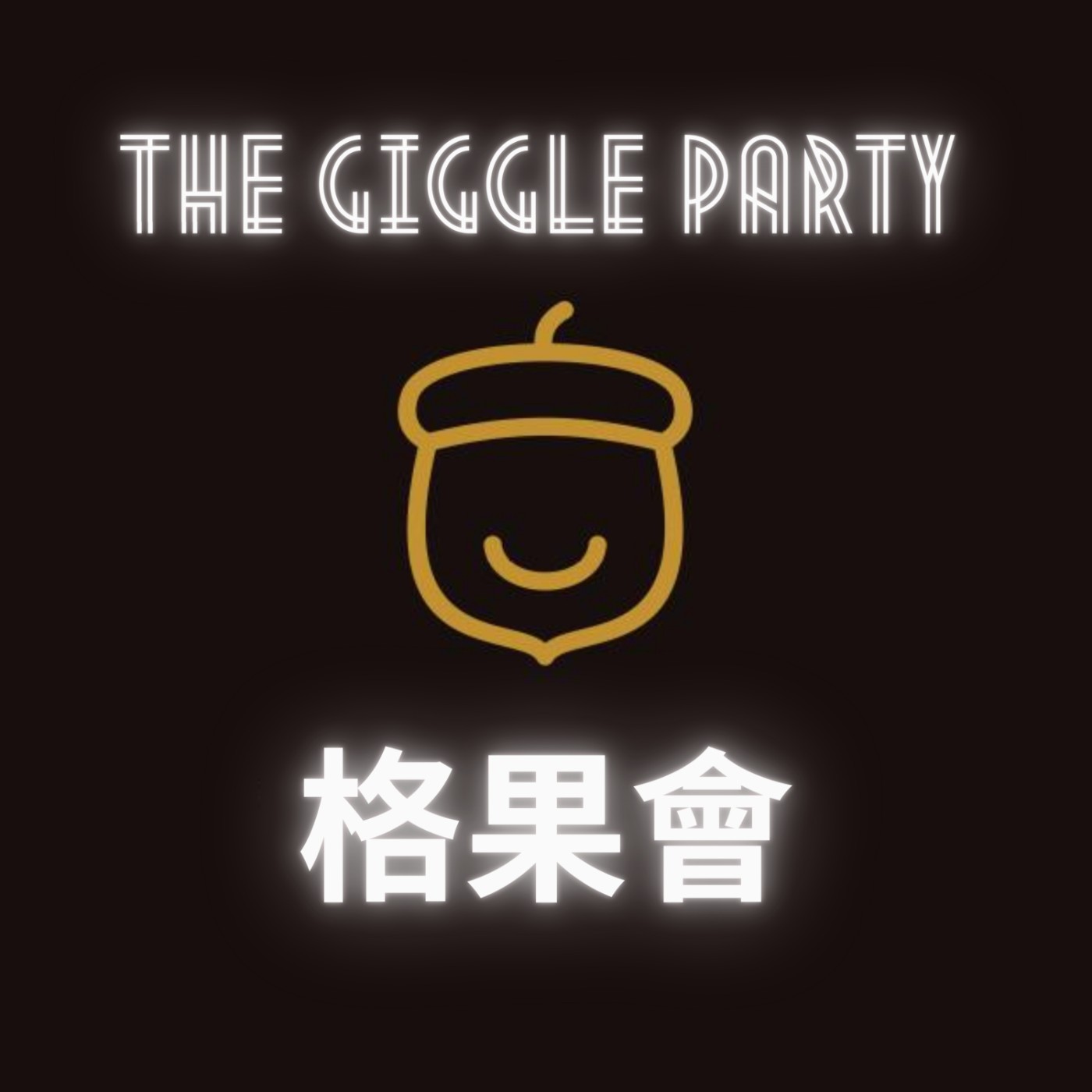 格果會The Giggle Party|SP1. 選舉側翼真的超煩,要怎麼不被影響心情呢?