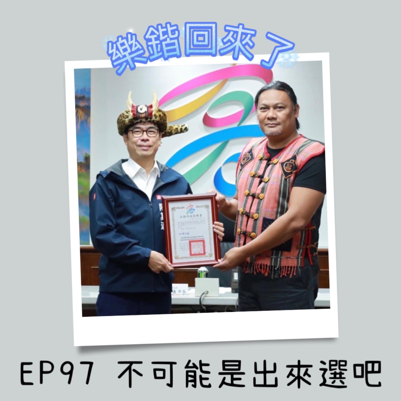 Umav如何了！What’s up Umav｜原住民族議題Podcast