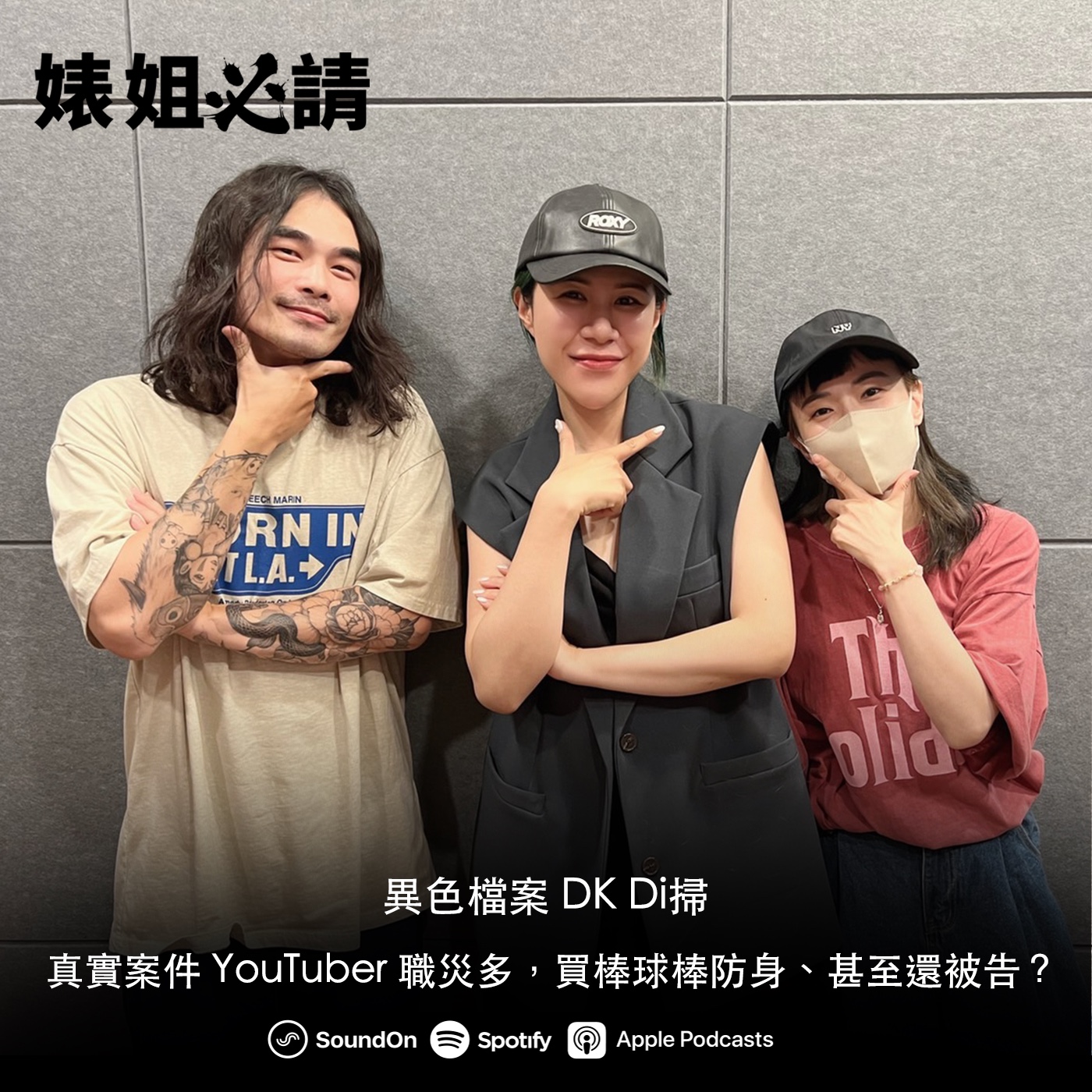 EP199｜真實案件 YouTuber 職災多，買棒球棒防身、甚至還被告？ feat. 異色檔案DK Di掃
