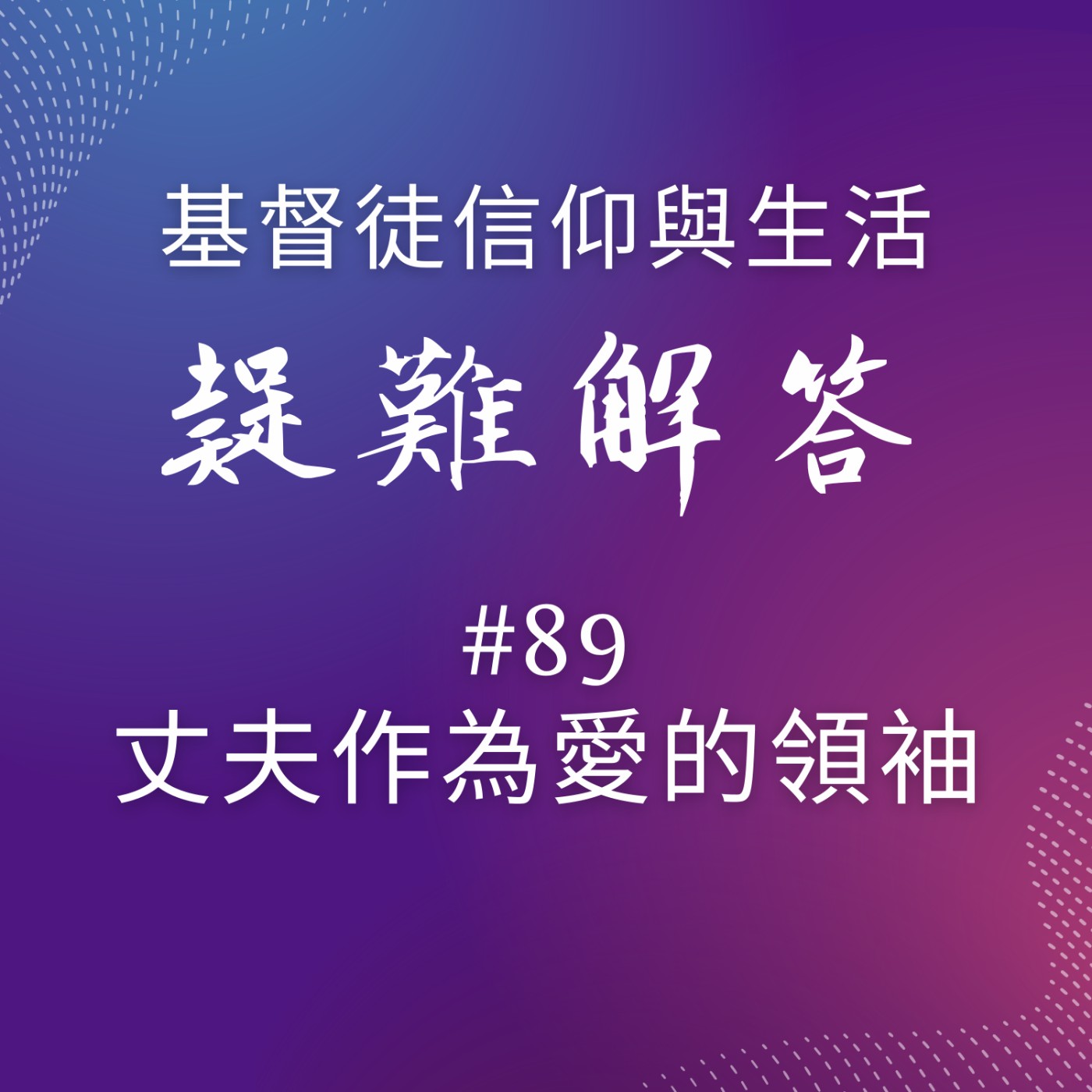 #89丈夫作為愛的領袖