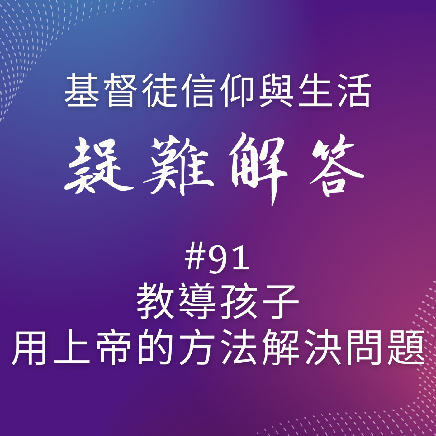 #91教導孩子用上帝的方法解決問題