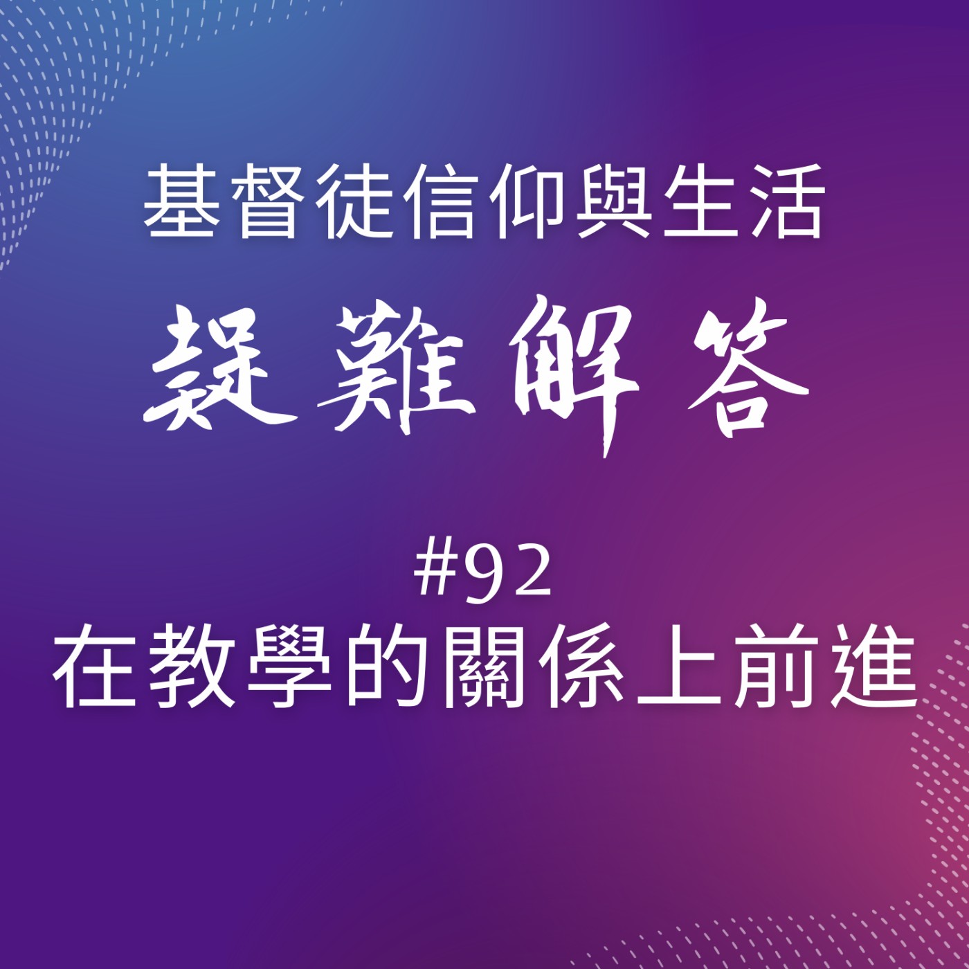 #92在教學的關係上前進