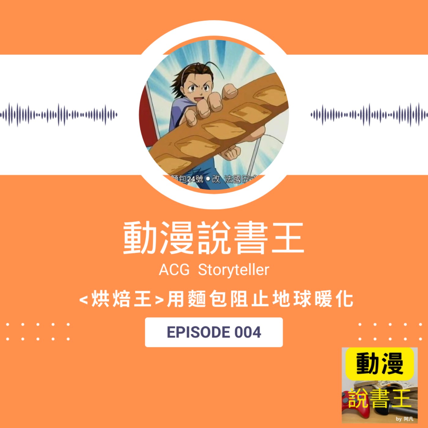 EP4 《烘焙王》 用麵包阻止地球暖化