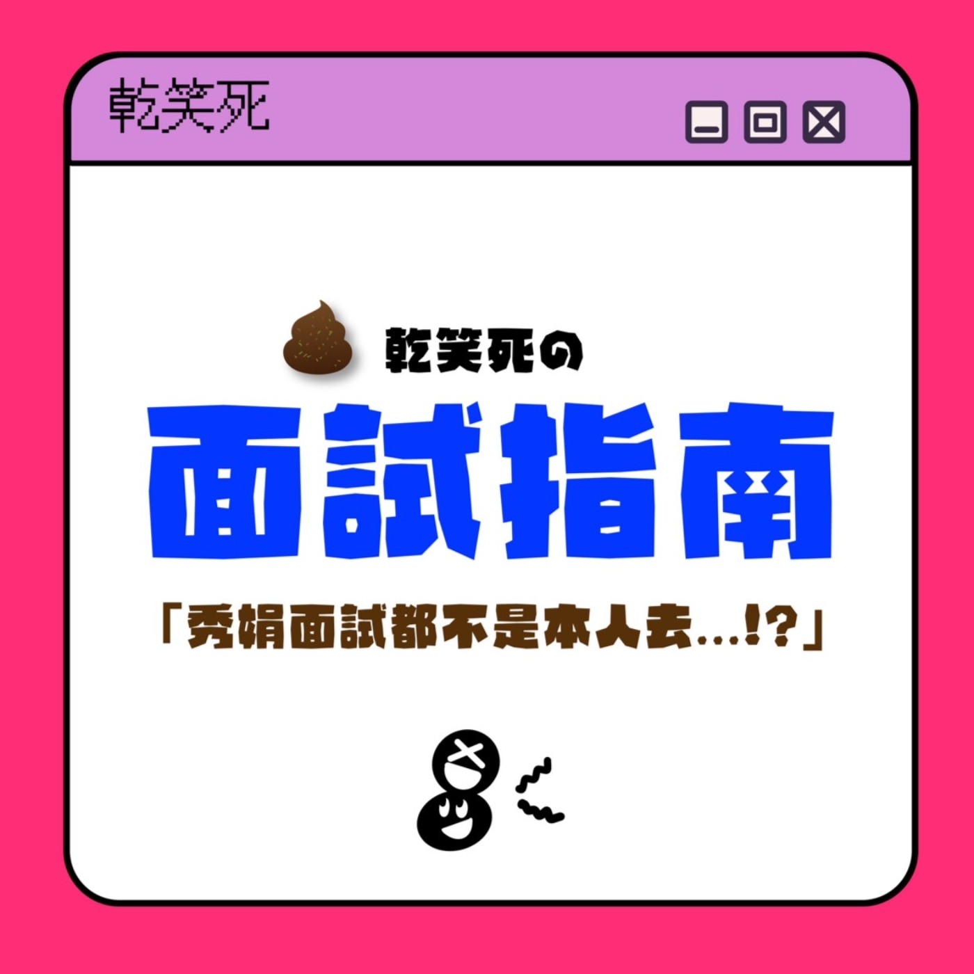 乾笑死面試指南!斜槓副業做起來