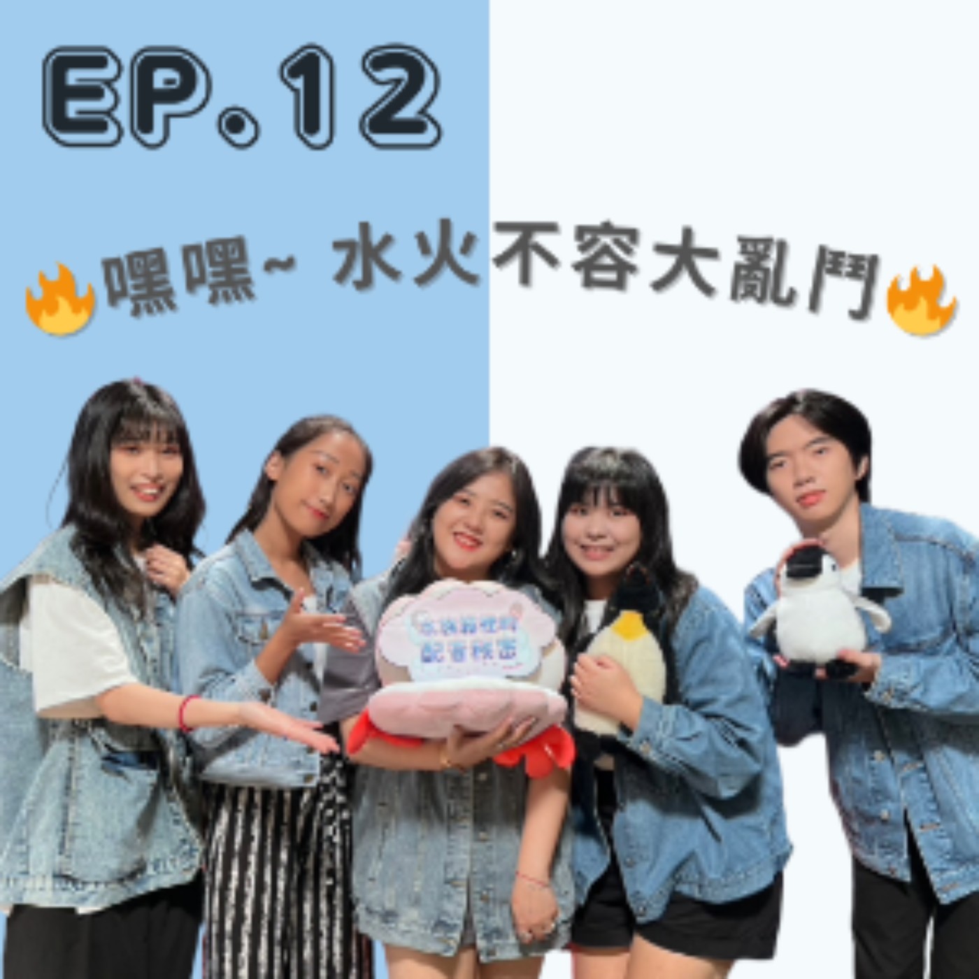 EP. 12 嘿嘿~水火不容大亂鬥🔥 episode artwork