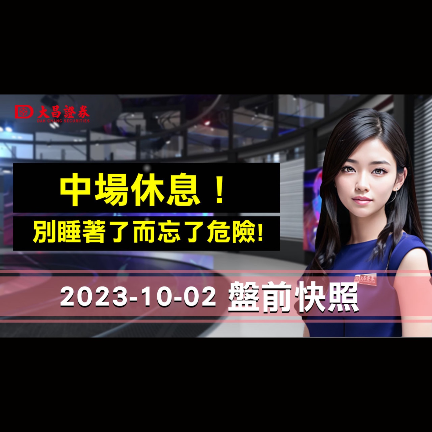 2023年10月2日盤前快照：中場休息！…別睡著了而忘了危險 episode artwork