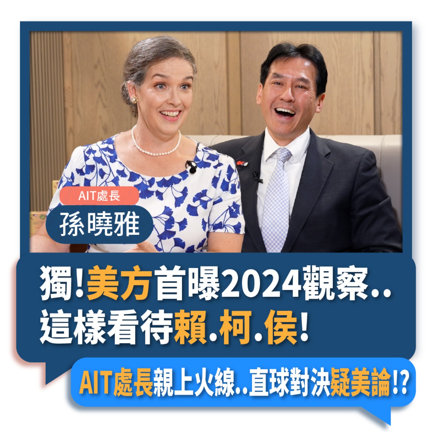 【下班瀚你聊】2023-10-01 Ep.100 獨!美方首曝2024觀察..這樣看待賴.柯.侯!AIT處長親上火線..直球對決疑美論!?  episode artwork
