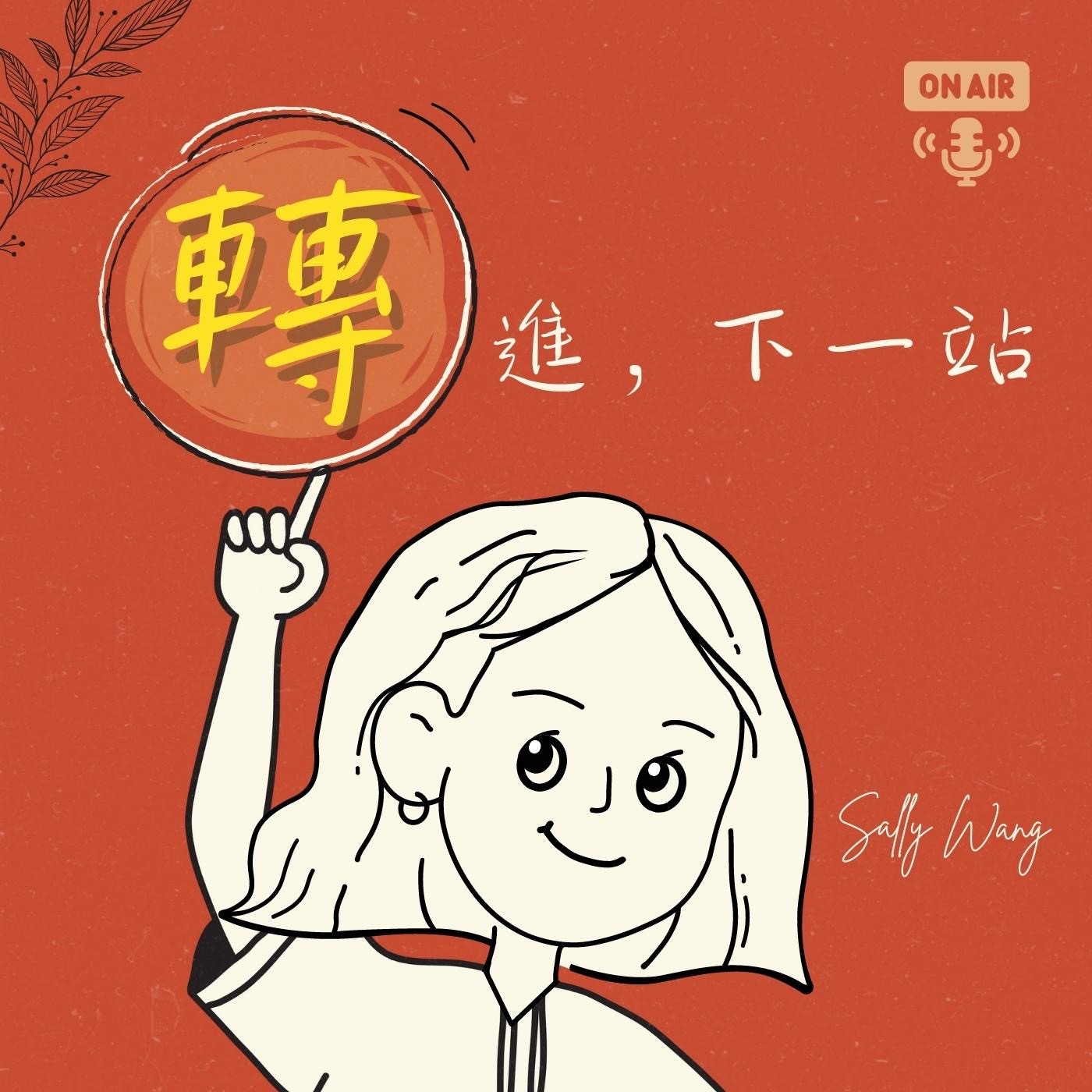 轉進，下一站