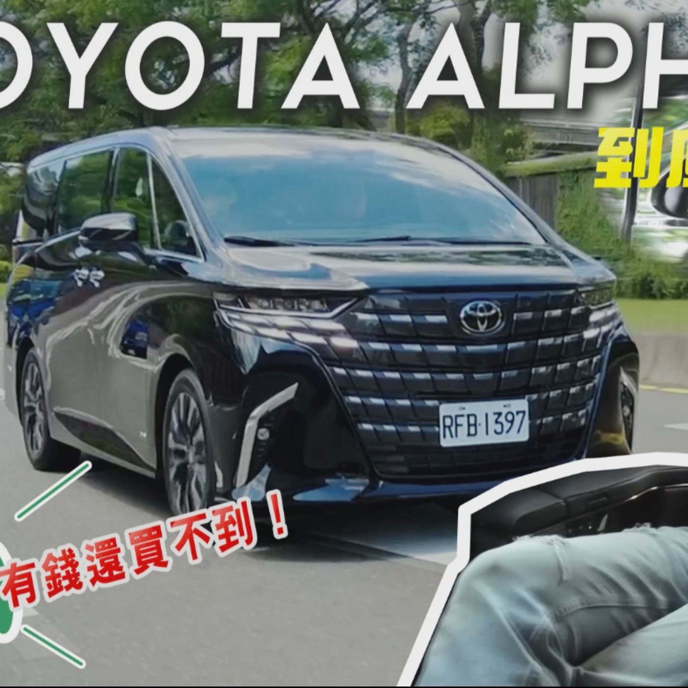 有錢還買不到！TOYOTA Alphard 第四代大改款 漲價還賣到缺車 到底有多香？廖怡塵【全民瘋車Bar】 episode artwork