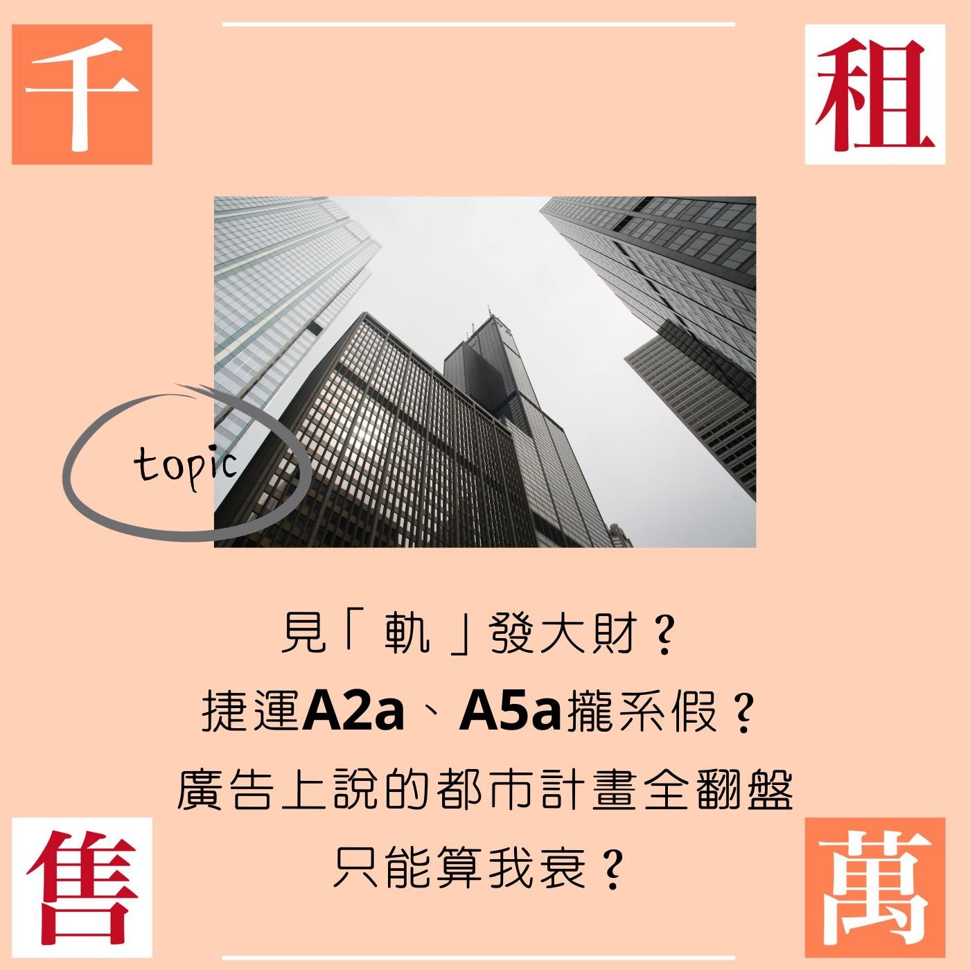 見「軌」發大財？捷運A2a、A5a攏系假？廣告上說的都市計畫全翻盤只能算我衰？ episode artwork